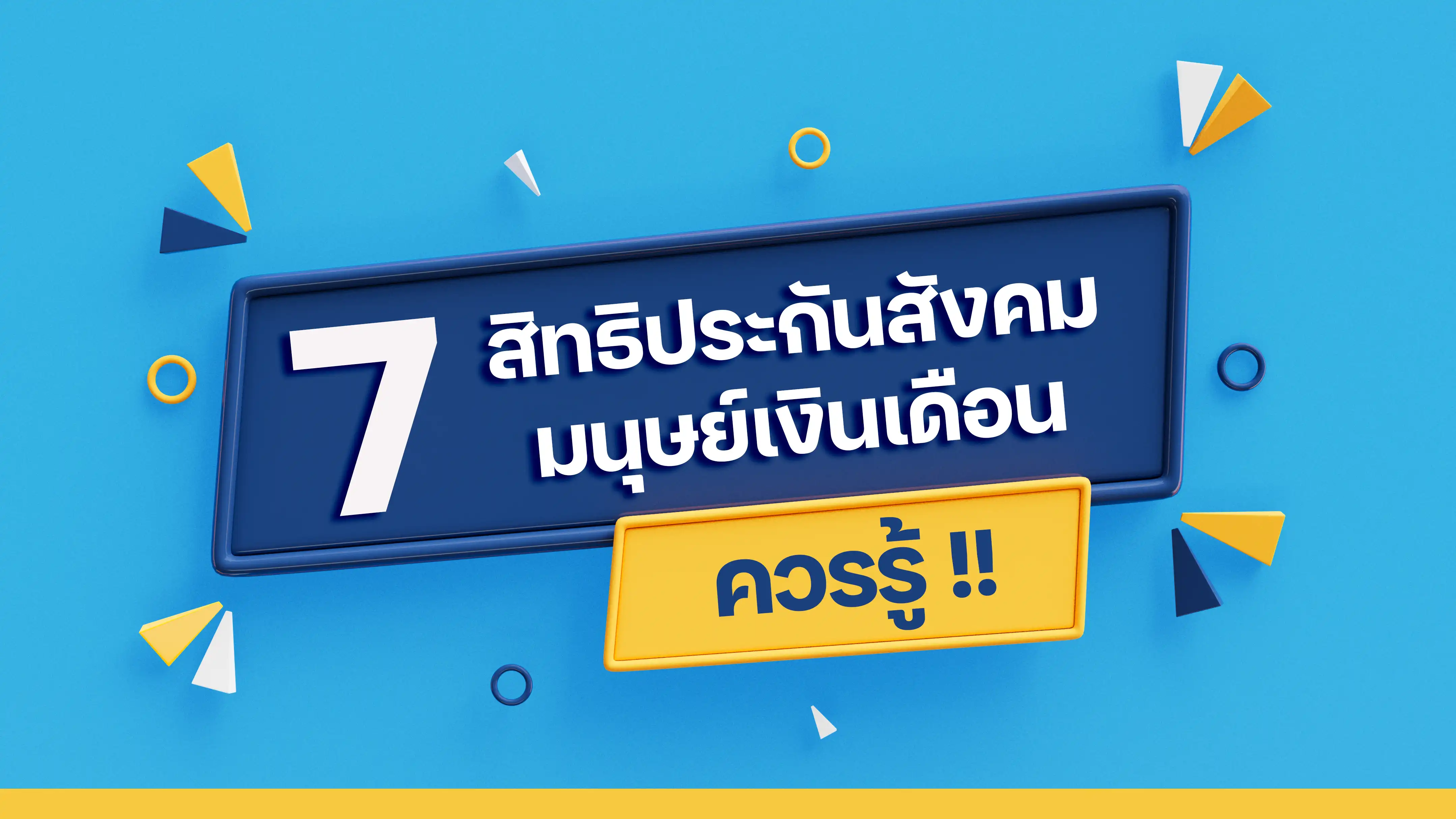 7 สิทธิประกันสังคมที่มนุษเงินเดือนควรรู้ !!
