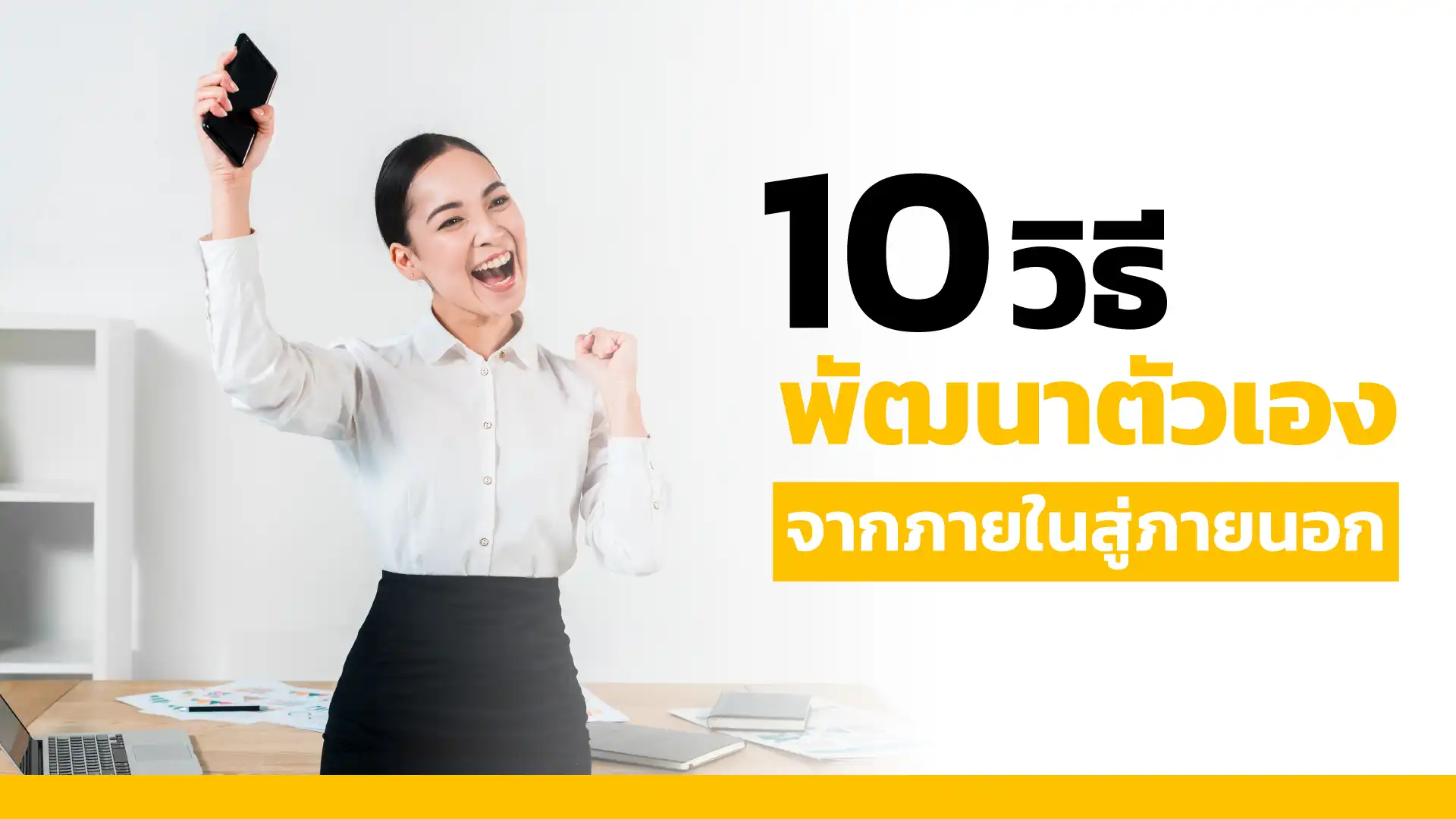 อยากประสบความสำเร็จต้องเริ่มที่ใจ! 10 วิธีพัฒนาตัวเองจากภายในสู่ภายนอก