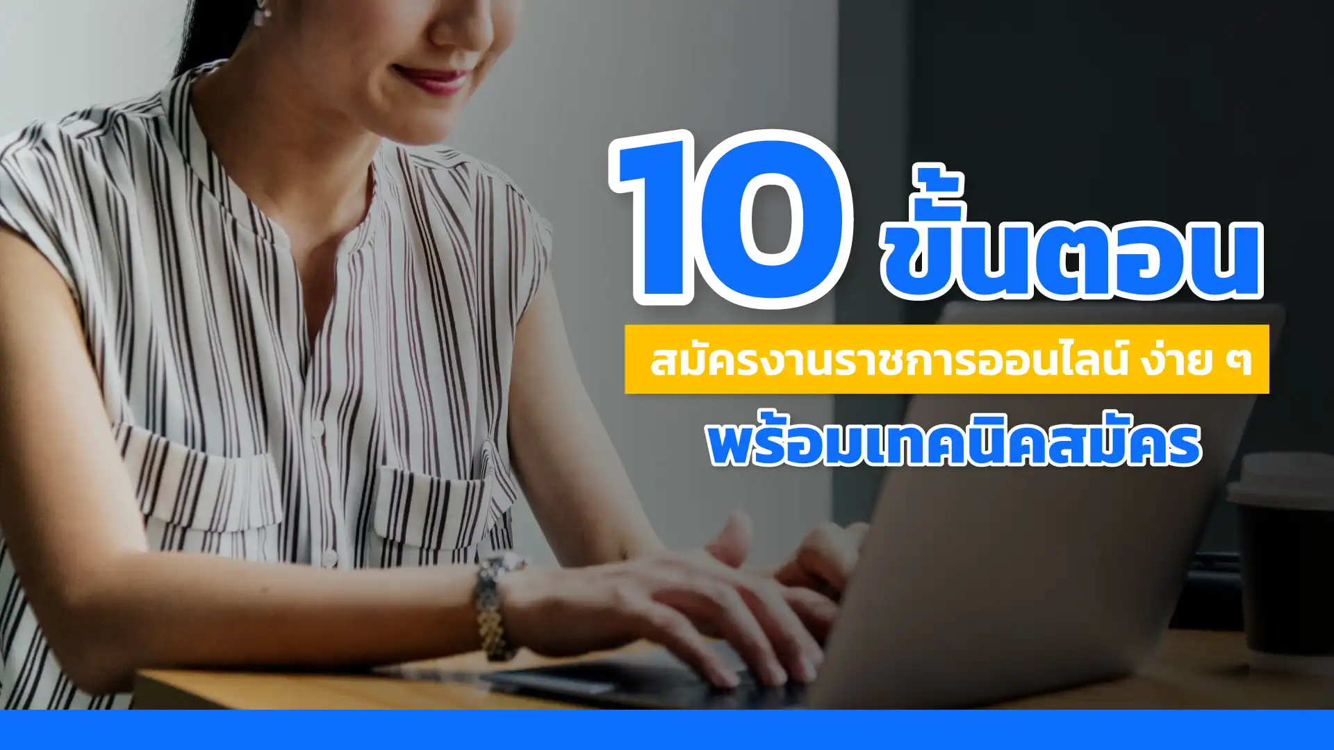 10 ขั้นตอน สมัครงานราชการออนไลน์ ง่าย ๆ พร้อมเทคนิคสมัครให้ได้งาน
