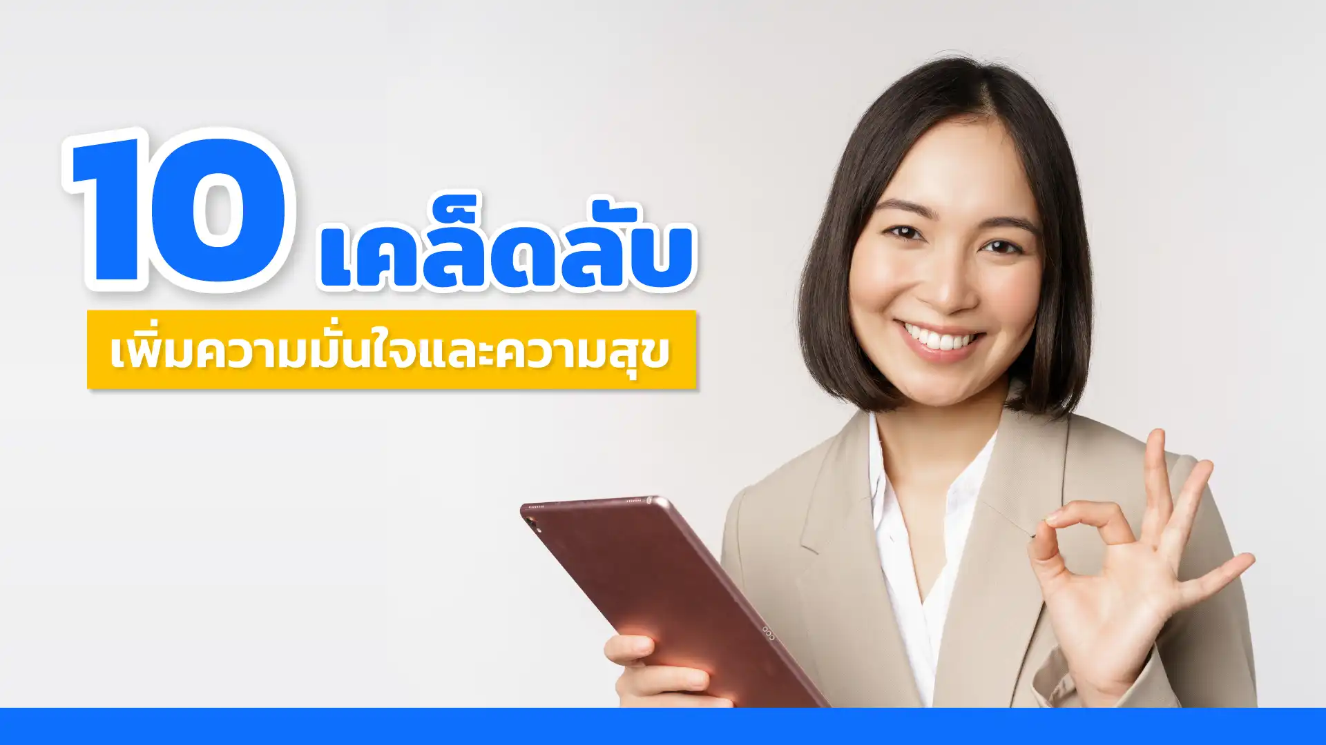 เปลี่ยนแปลงตัวเองใน 10 ขั้นตอน เคล็ดลับเพิ่มความมั่นใจและความสุขเพื่อชีวิตที่ดีขึ้น