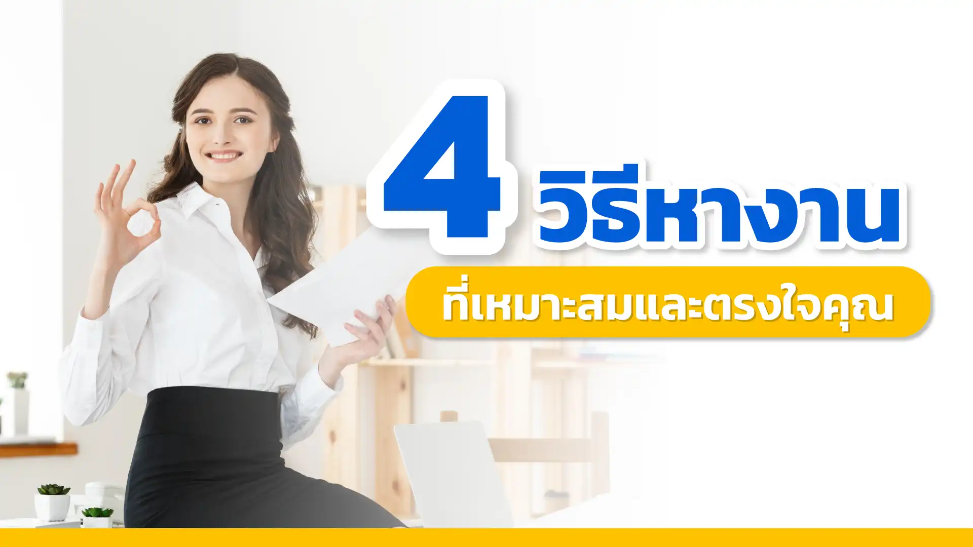 4 วิธีการหางานที่เหมาะสมและตรงใจคุณ