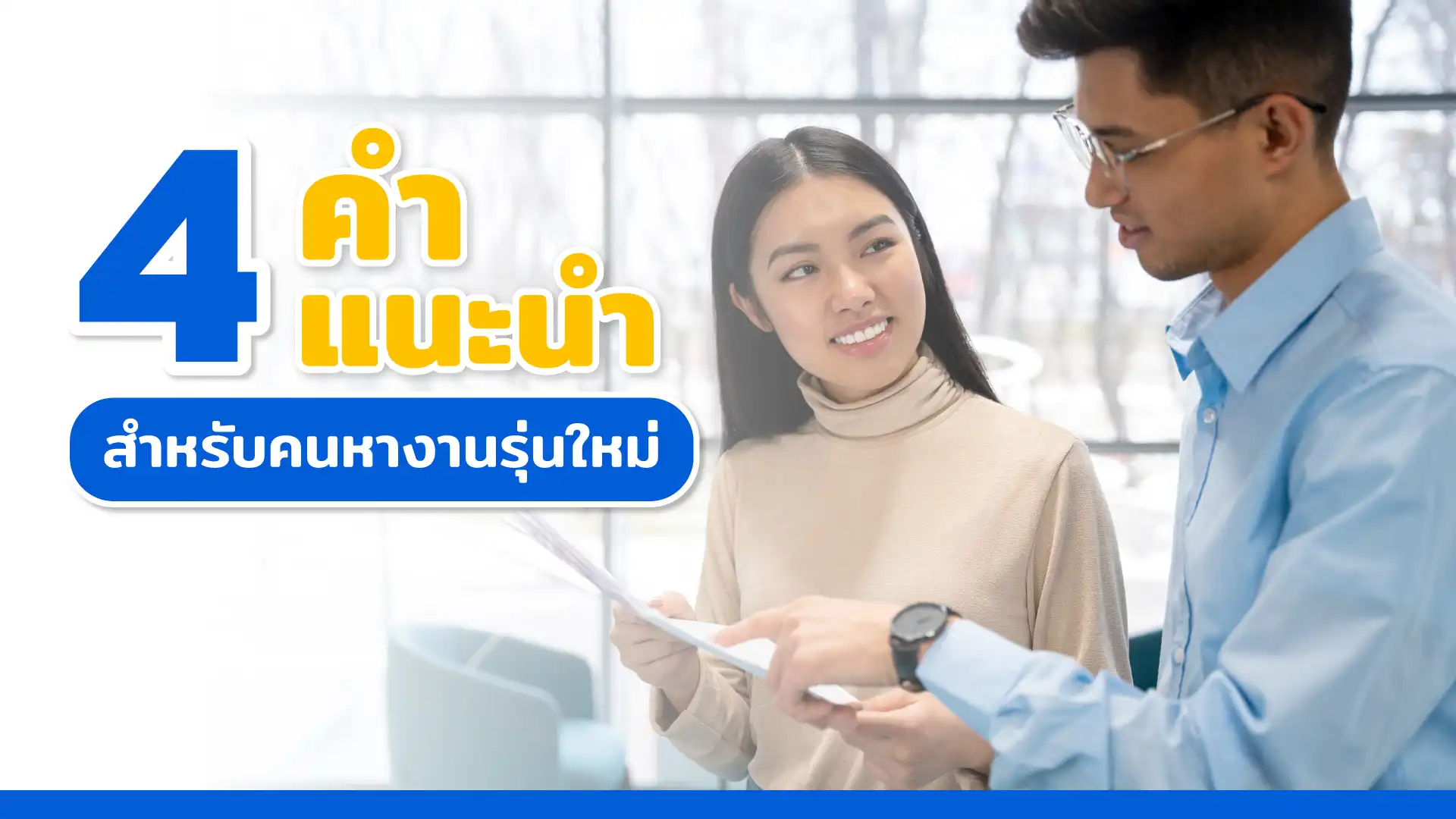4 คำแนะนำสำหรับคนหางานรุ่นใหม่ สู่เส้นทางอาชีพที่ใช่