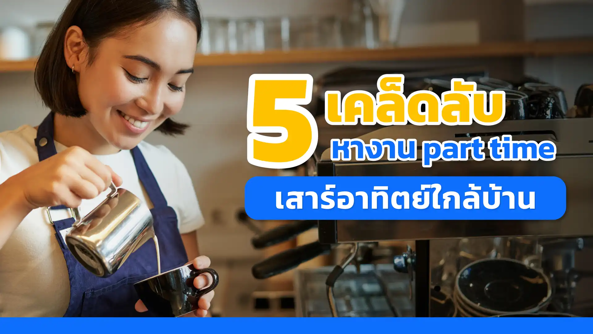 5 เคล็ดลับหางาน part time เสาร์อาทิตย์ใกล้บ้าน | jobsthainow.com