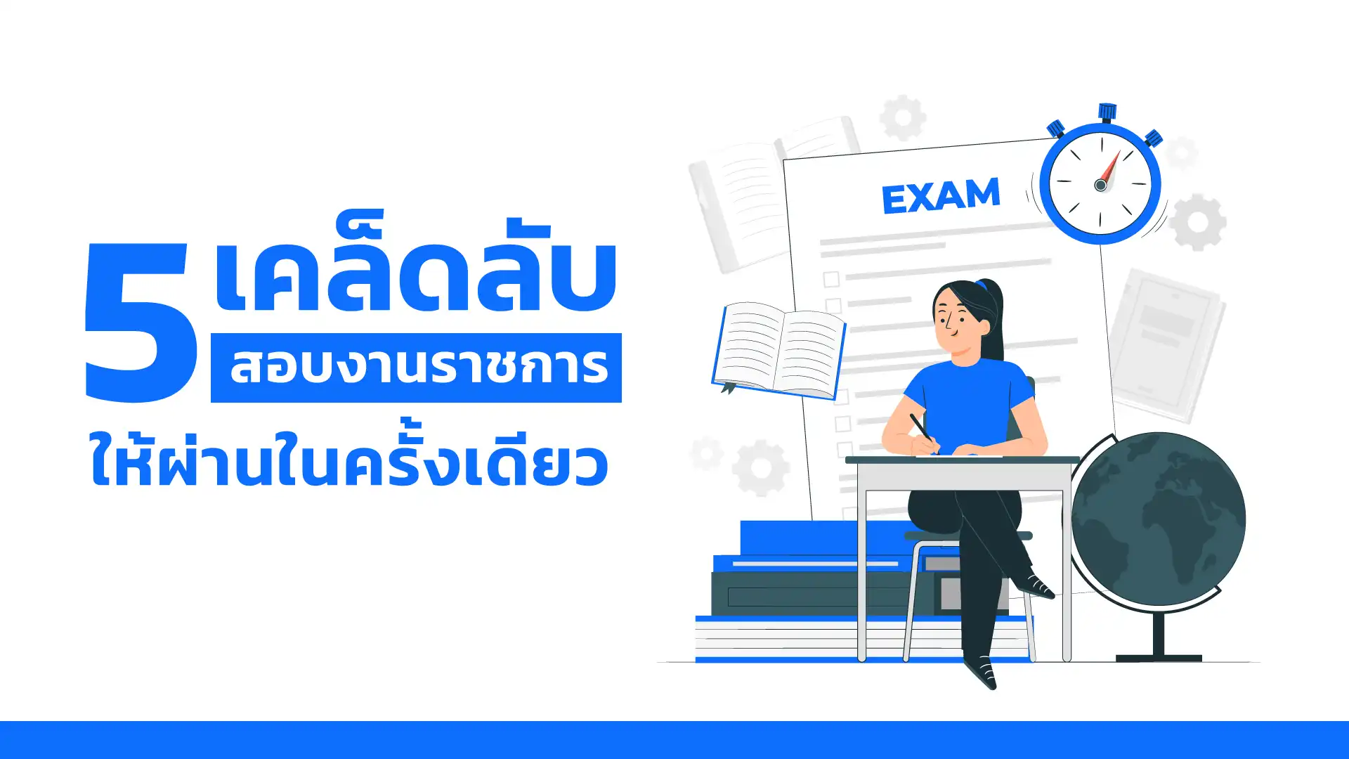 5 เคล็ดลับการสอบงานราชการให้ผ่านในครั้งเดียว เพิ่มโอกาสได้งานอย่างมั่นใจ