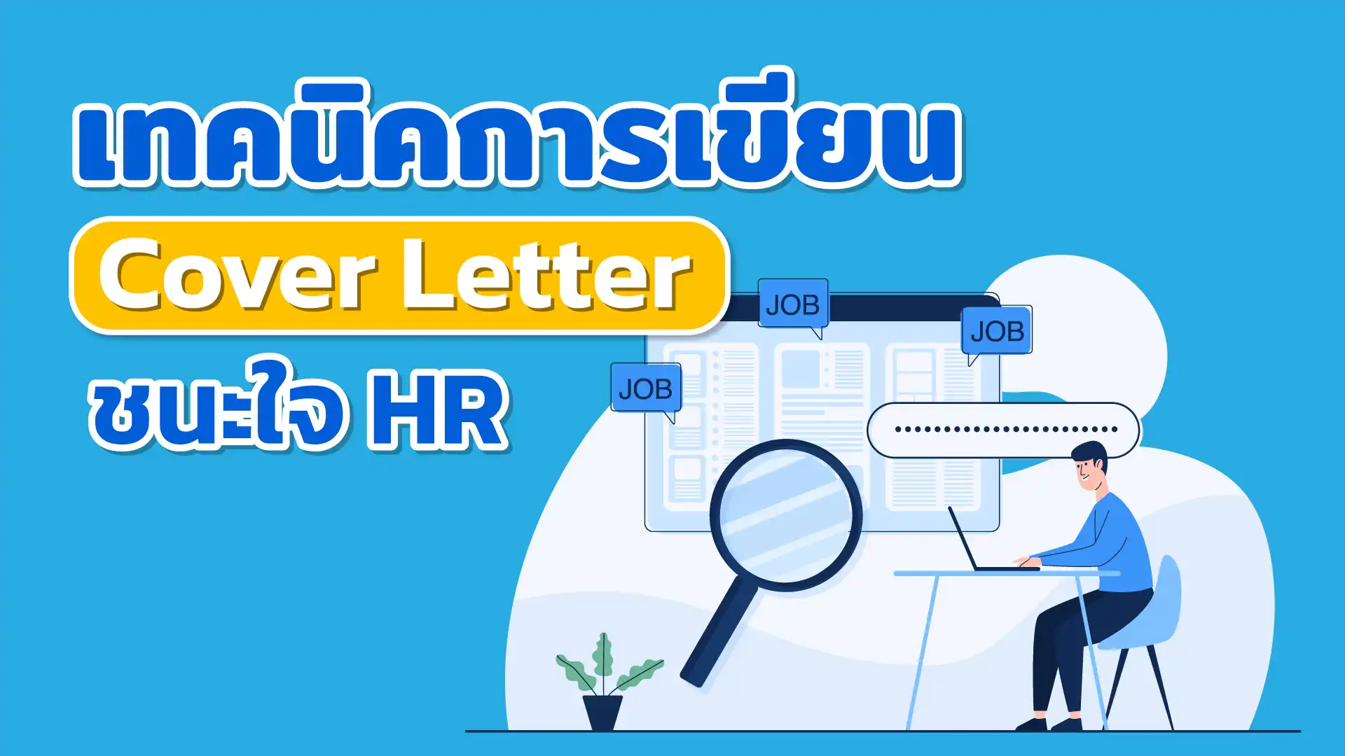  เจาะลึกเทคนิคการเขียน Cover Letter ที่ชนะใจ HR ให้ได้งานในฝัน