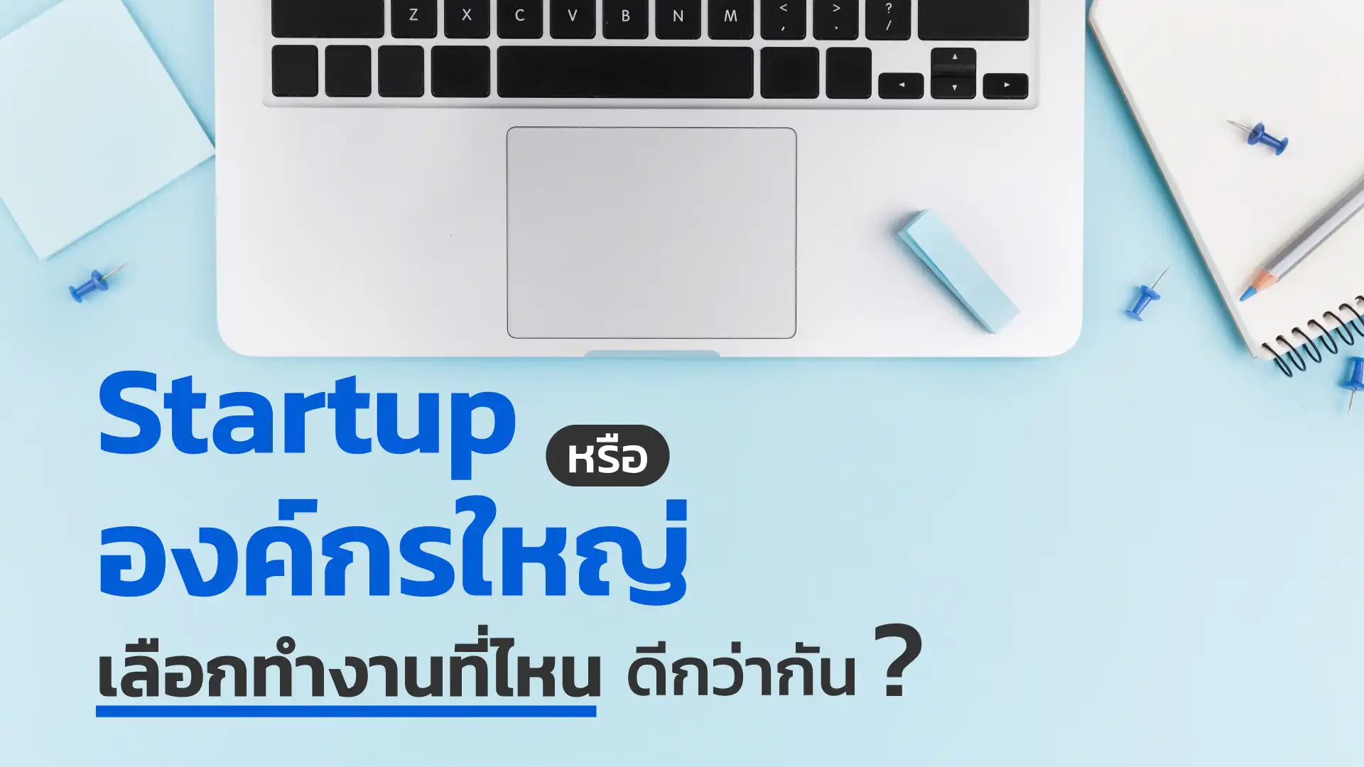 Startup หรือองค์กรใหญ่? เลือกทำงานที่ไหนดีกว่ากัน ตัดสินใจอย่างไรให้ชีวิตการทำงานของคุณมีความสุข