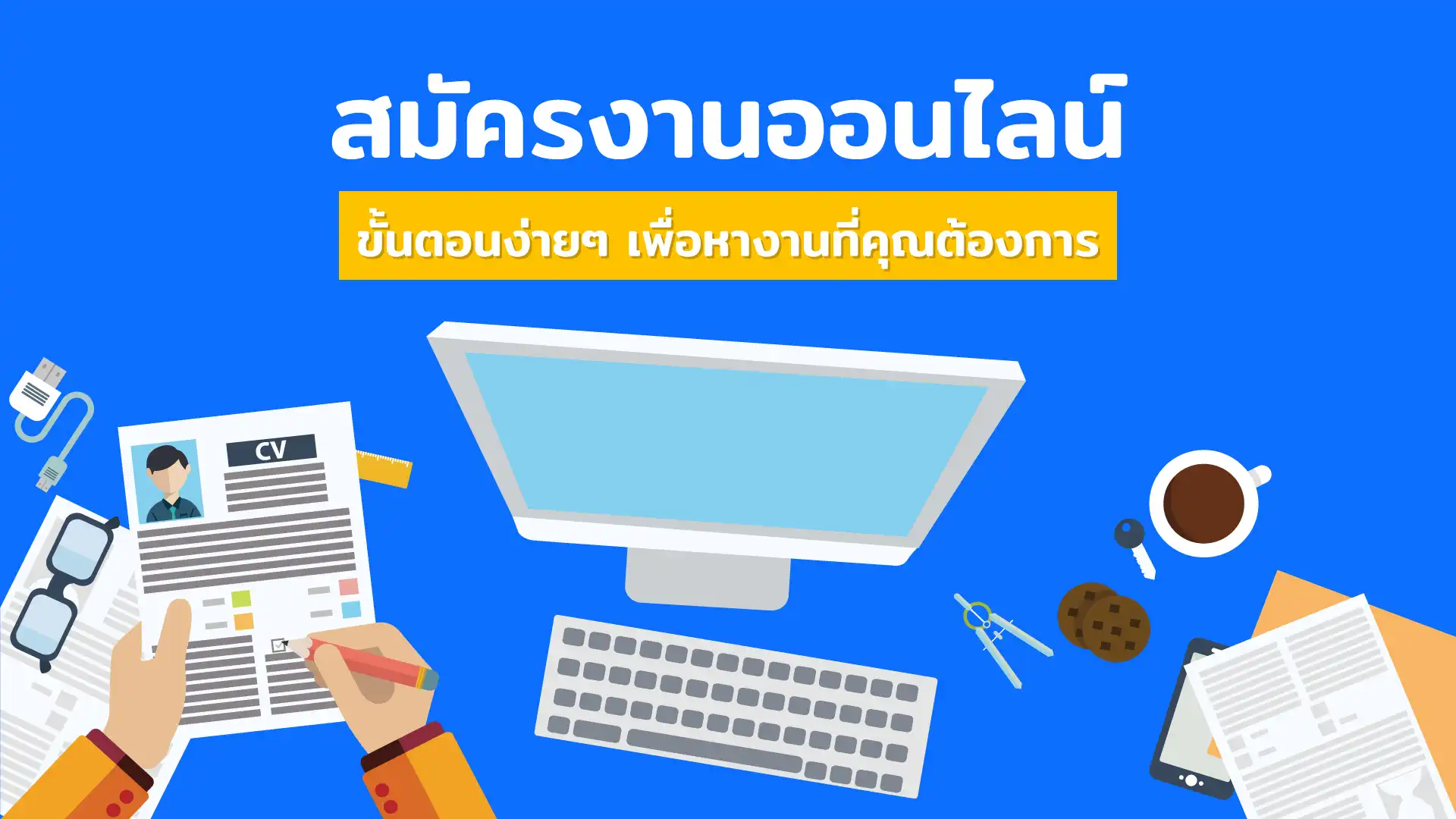 สมัครงานออนไลน์ ขั้นตอนง่ายๆ เพื่อหางานที่คุณต้องการ
