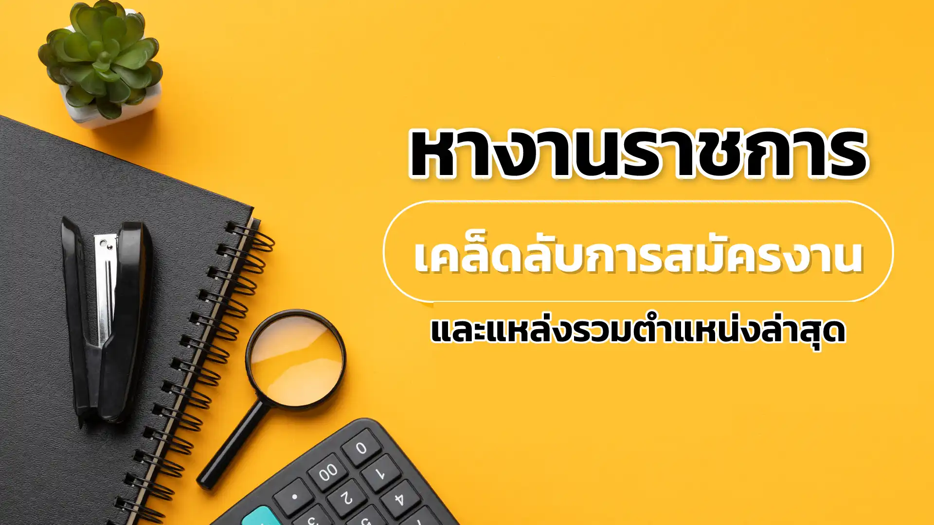 หางานราชการ: เคล็ดลับการสมัครงานและแหล่งรวมตำแหน่งล่าสุด