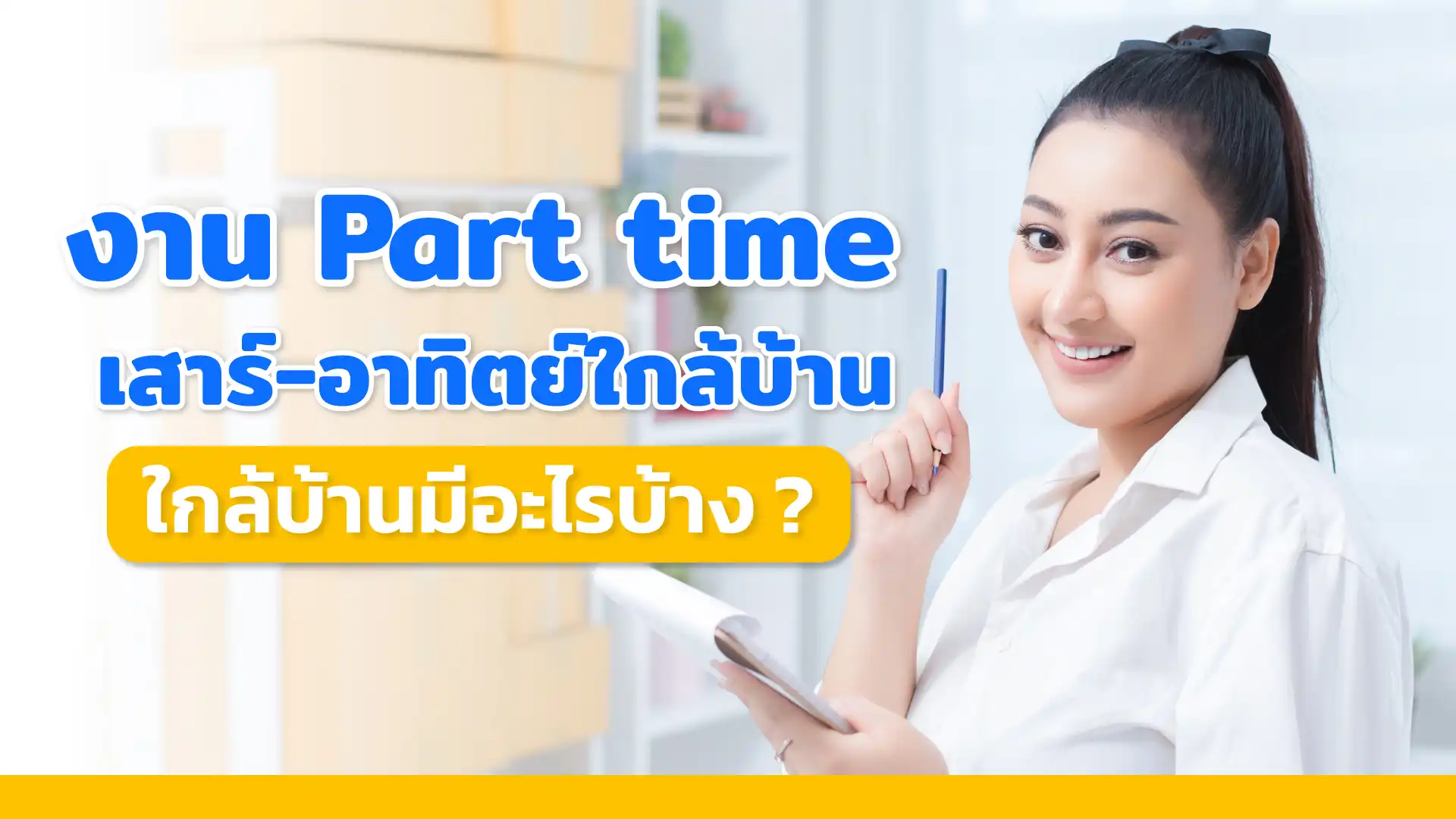 งาน Part time เสาร์อาทิตย์ใกล้บ้านมีอะไรบ้าง?