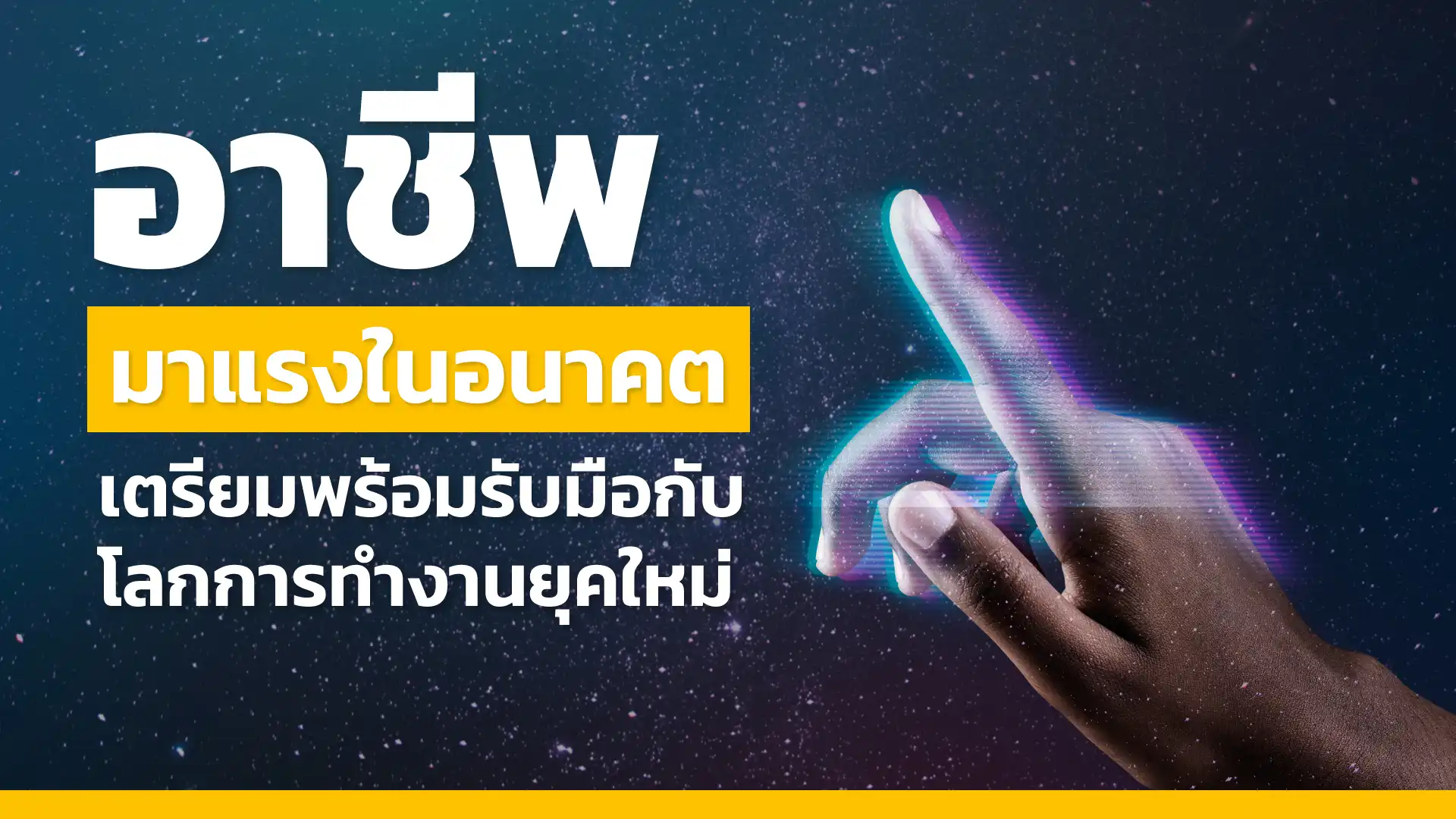  อาชีพที่กำลังมาแรงในอนาคต เตรียมพร้อมรับมือกับโลกการทำงานยุคใหม่