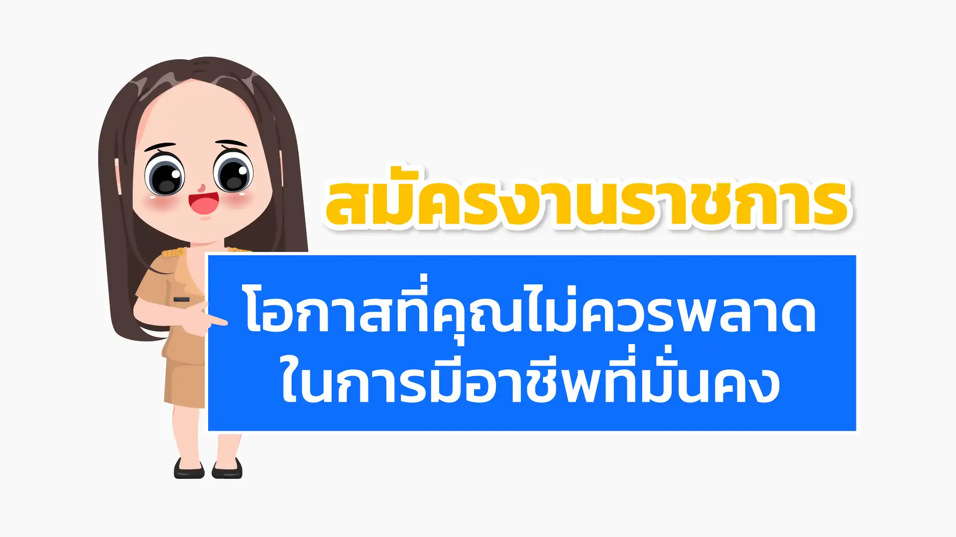 สมัครงานราชการ โอกาสที่คุณไม่ควรพลาดในการมีอาชีพที่มั่นคง
