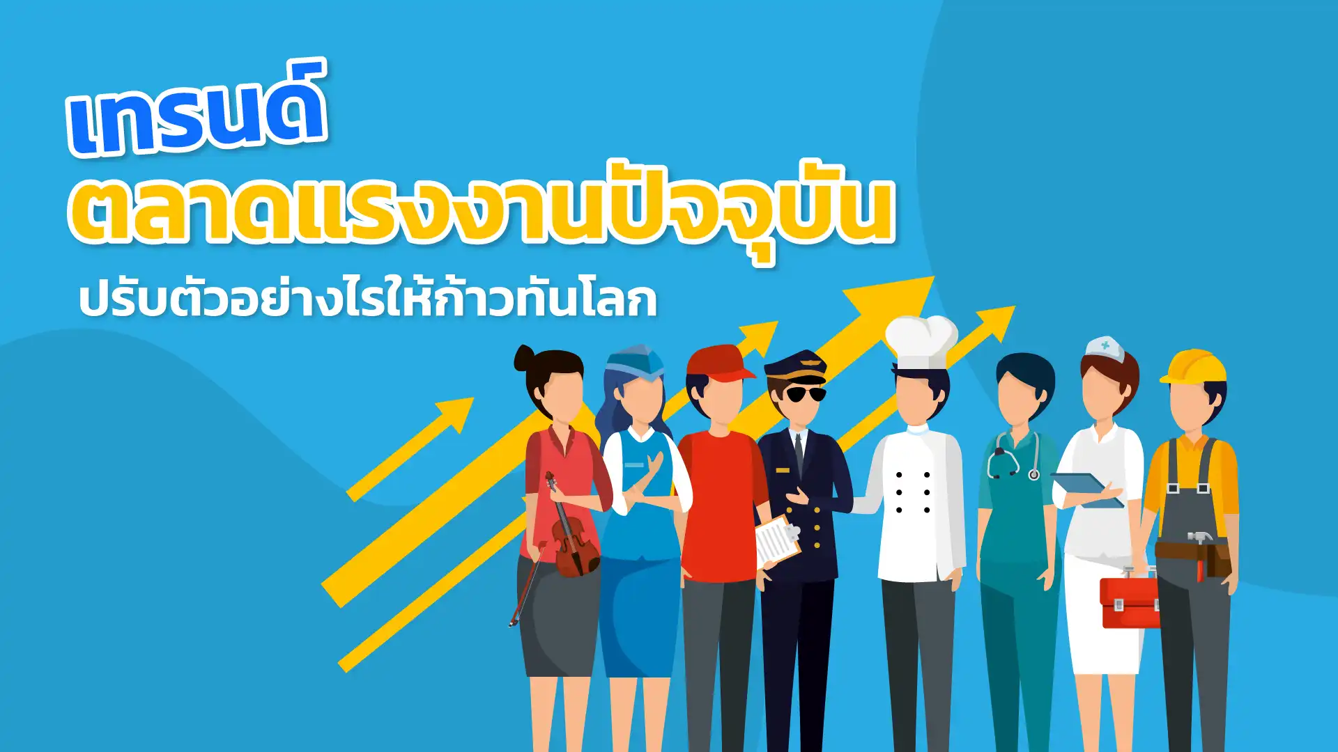 เทรนด์ตลาดแรงงานปัจจุบัน  ปรับตัวอย่างไรให้ก้าวทันโลก