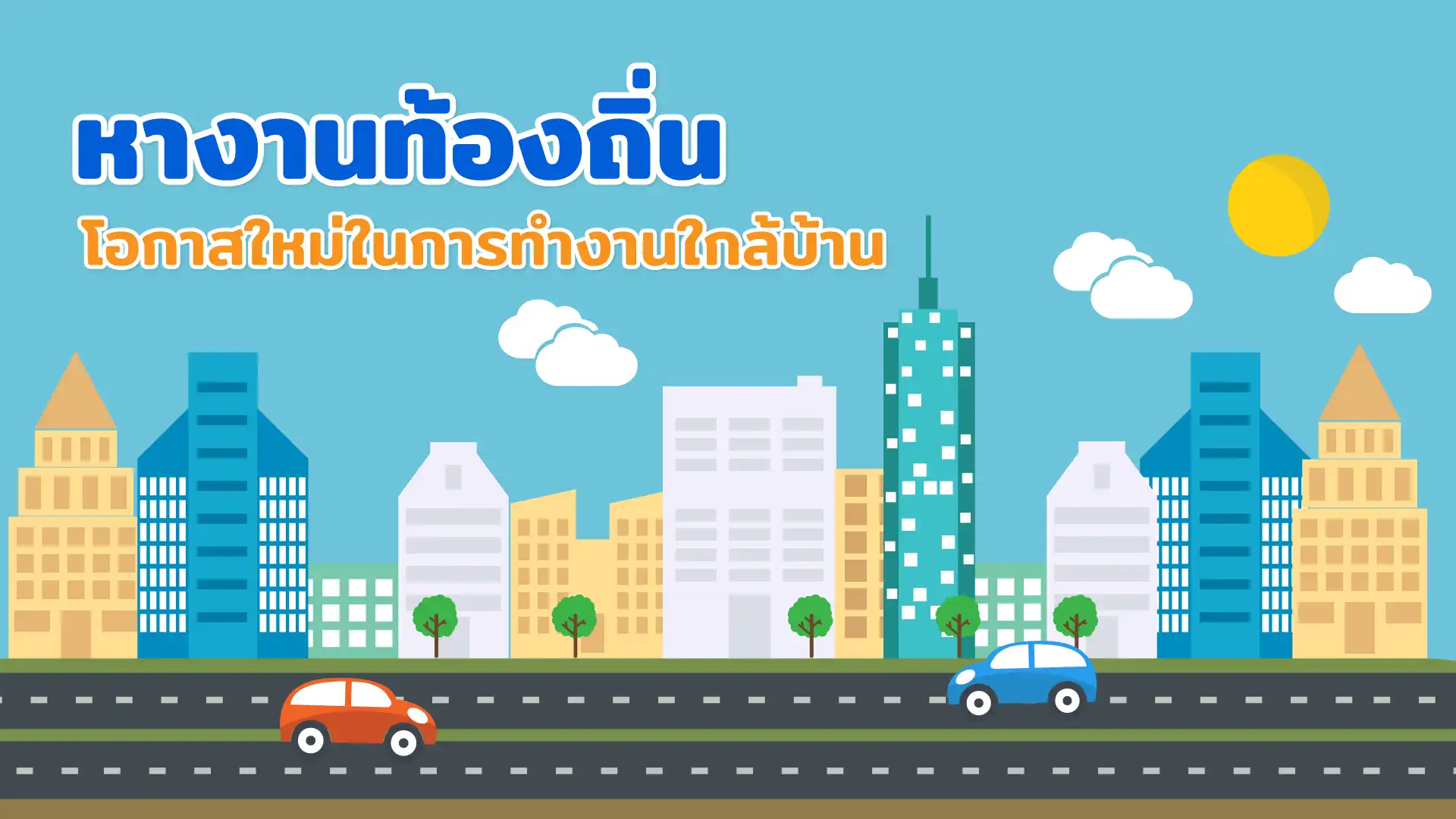 หางานท้องถิ่น โอกาสใหม่ในการทำงานใกล้บ้าน