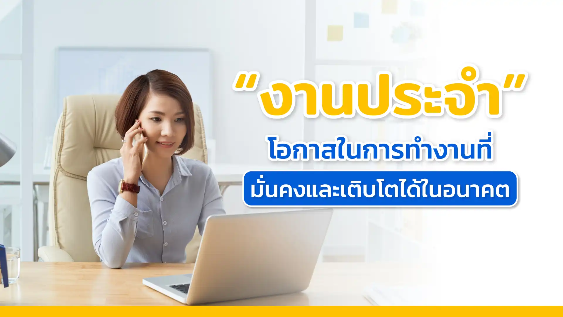 งานประจำ โอกาสในการทำงานที่มั่นคงและเติบโตได้ในอนาคต
