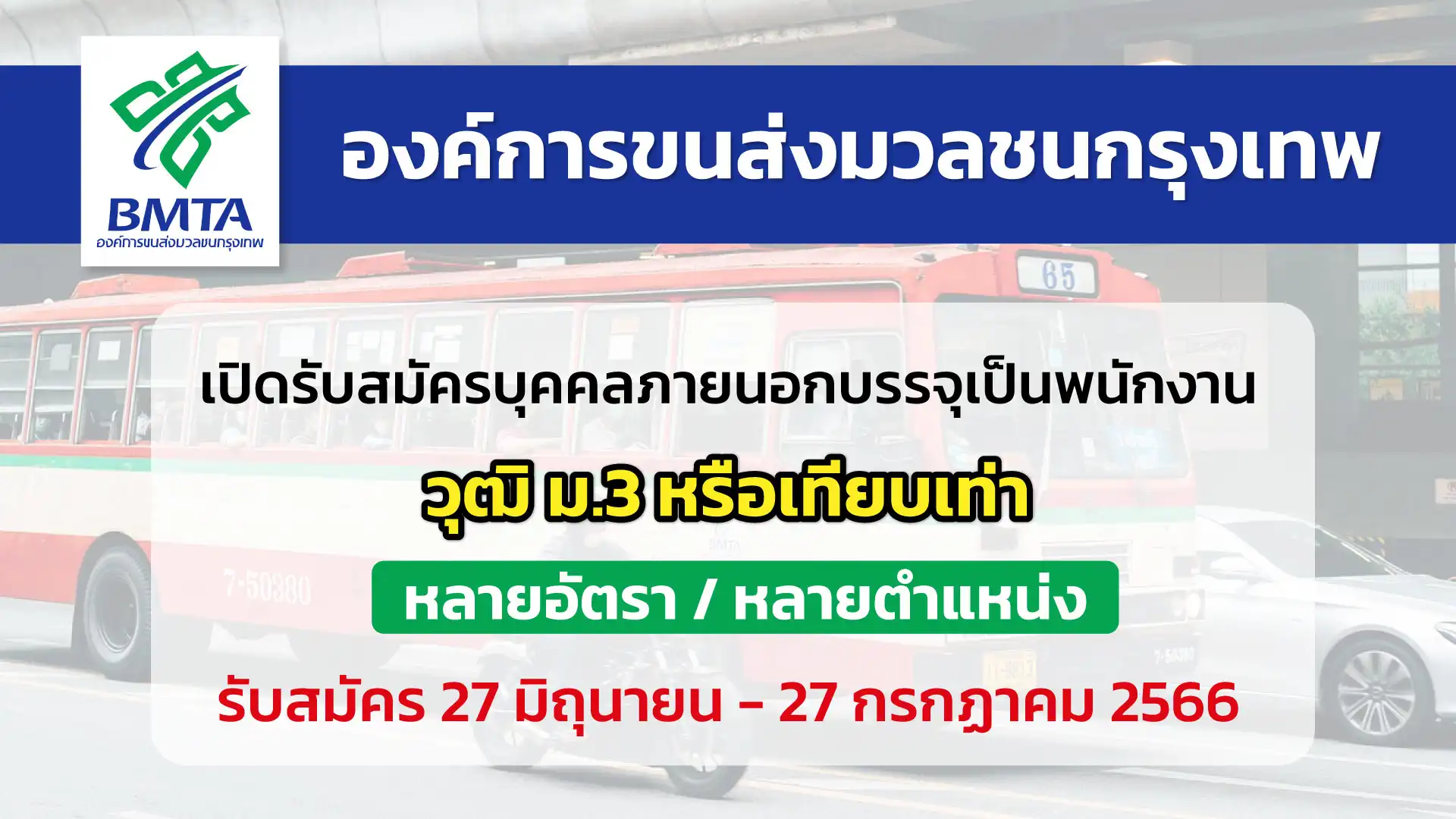 องค์การขนส่งมวลชนกรุงเทพ เปิดรับสมัครบุคคลภายนอกบรรจุเป็นพนักงาน