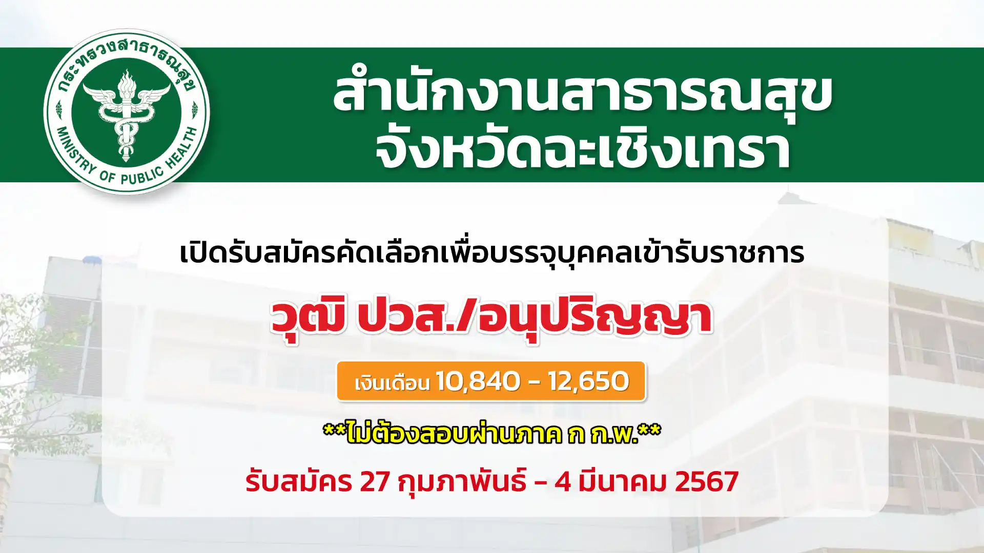 สำนักงานสาธารณสุขจังหวัดฉะเชิงเทรา เปิดรับสมัครคัดเลือกเพื่อบรรจุและแต่งตั้งบุคคลเข้ารับราชการในตำแหน่งเจ้าพนักงานทันตสาธารณสุขปฏิบัติงาน 