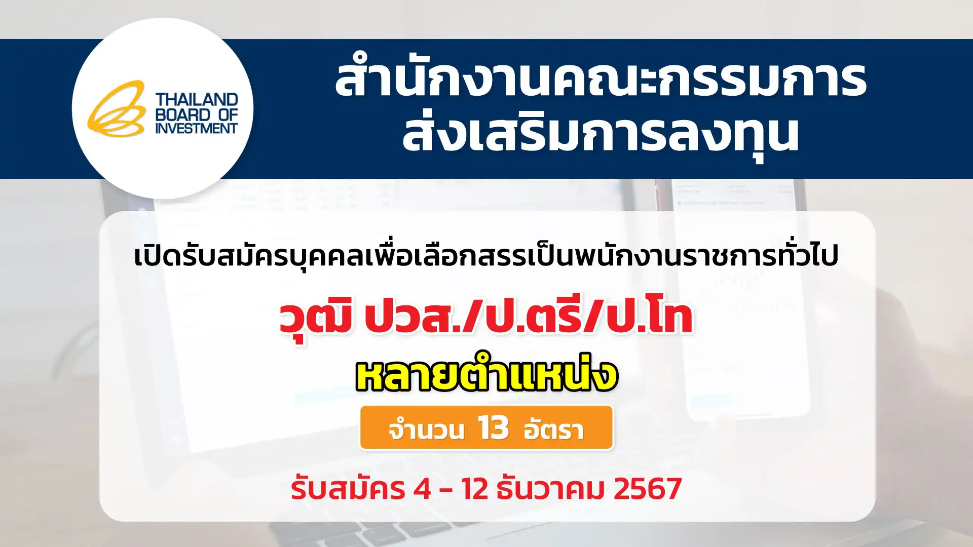 สำนักงานคณะกรรมการส่งเสริมการลงทุน เปิดรับสมัครบุคคลเพื่อเลือกสรรเป็นพนักงานราชการทั่วไป