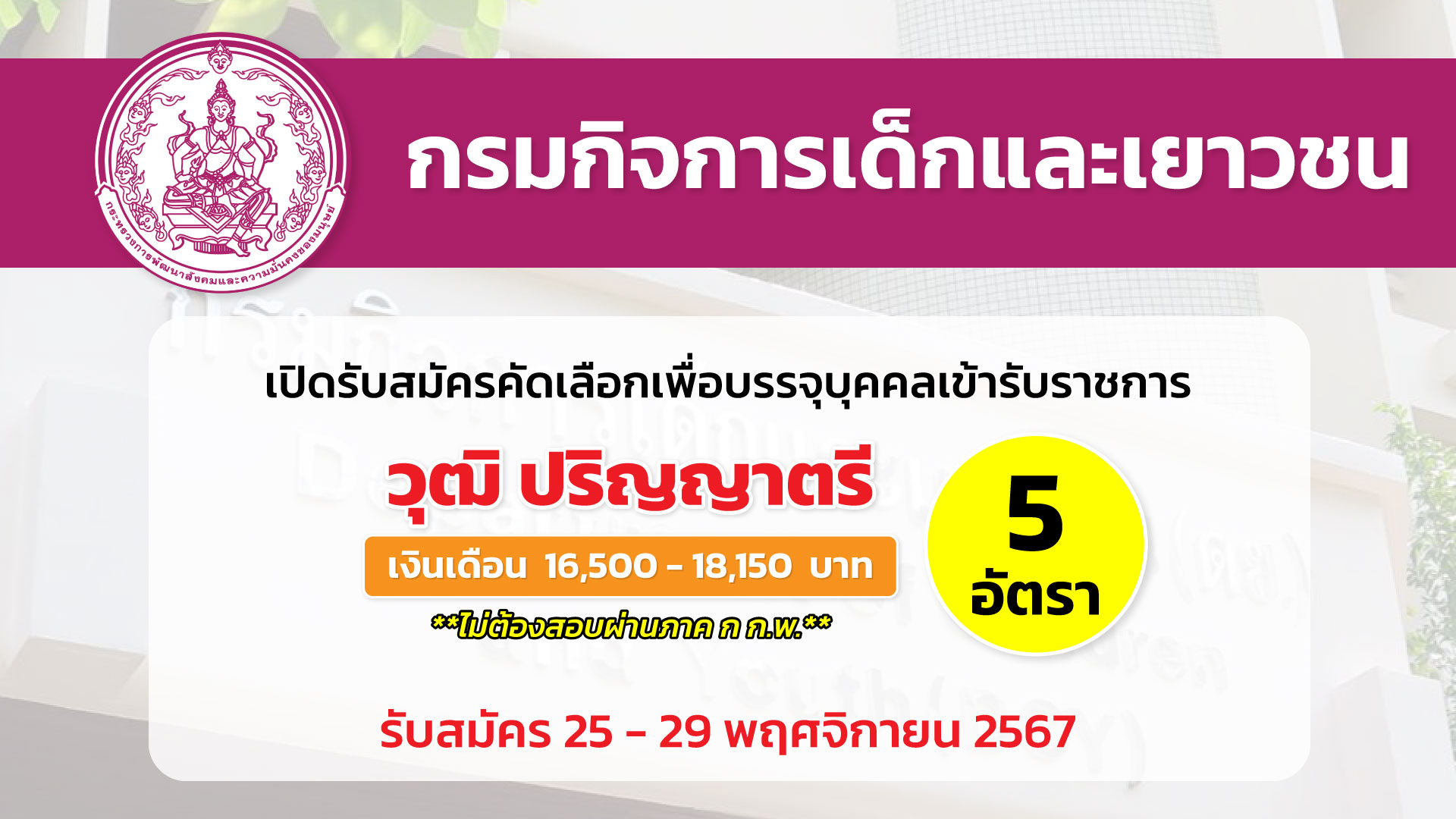 กรมกิจการเด็กและเยาวชน เปิดรับสมัครคัดเลือกเพื่อบรรจุและแต่งตั้งบุคคลเข้ารับราชการ