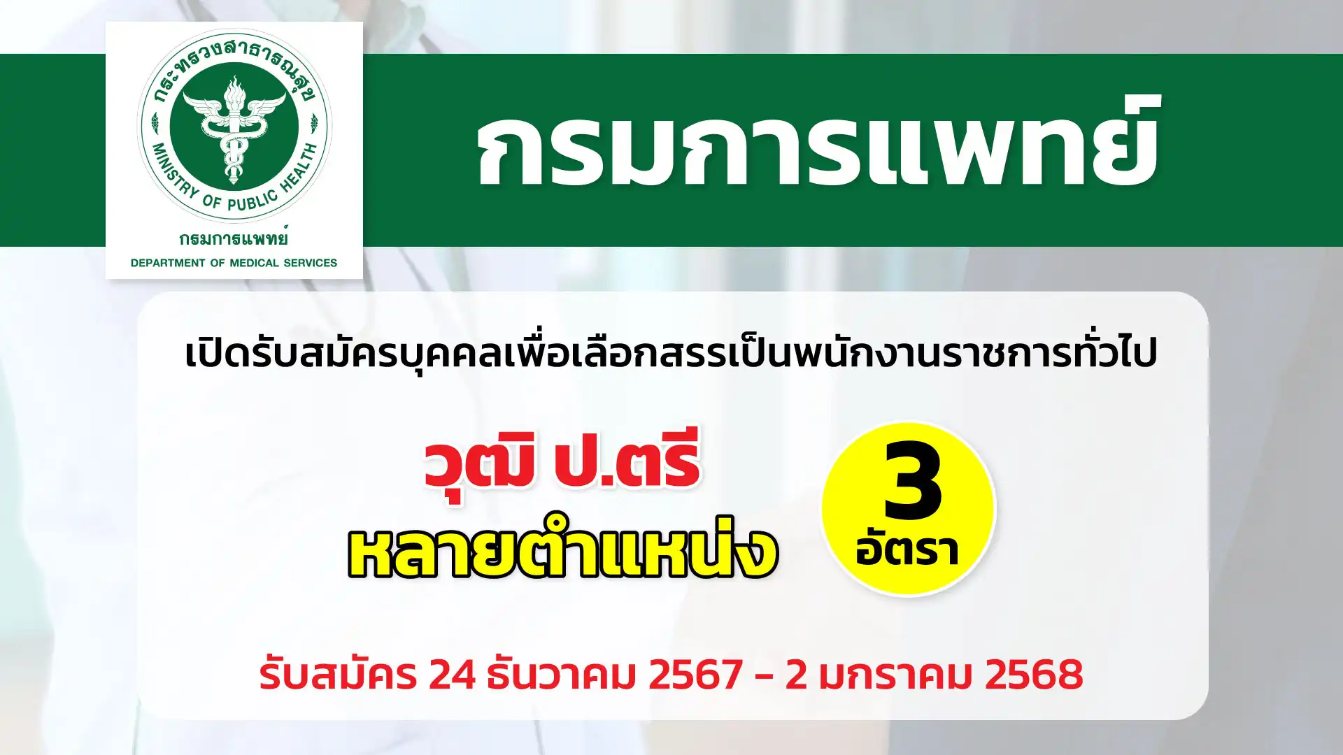 กรมการแพทย์ เปิดรับสมัครบุคคลเพื่อเลือกสรรเป็นพนักงานราชการทั่วไป