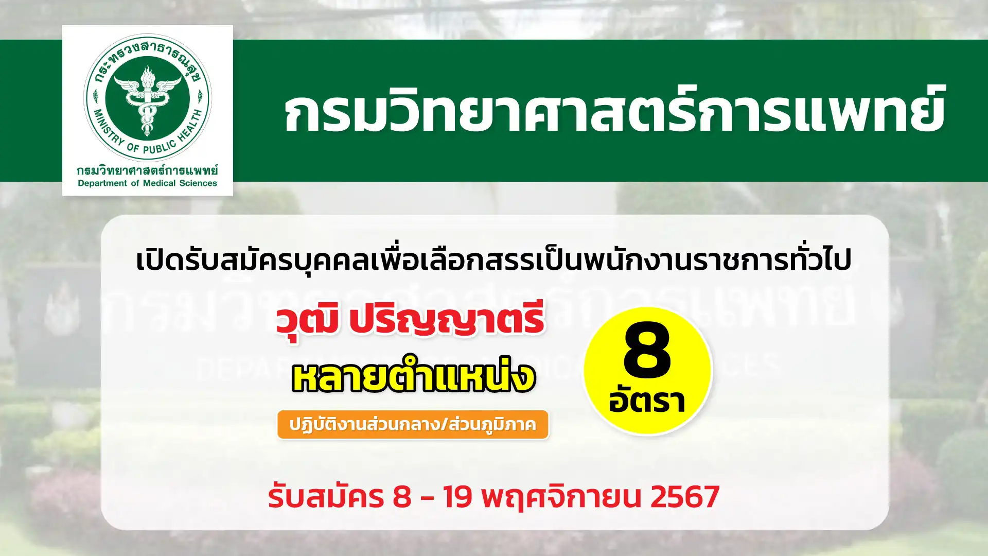 กรมวิทยาศาสตร์การแพทย์ เปิดรับสมัครบุคคลเพื่อเลือกสรรเป็นพนักงานราชการทั่วไป