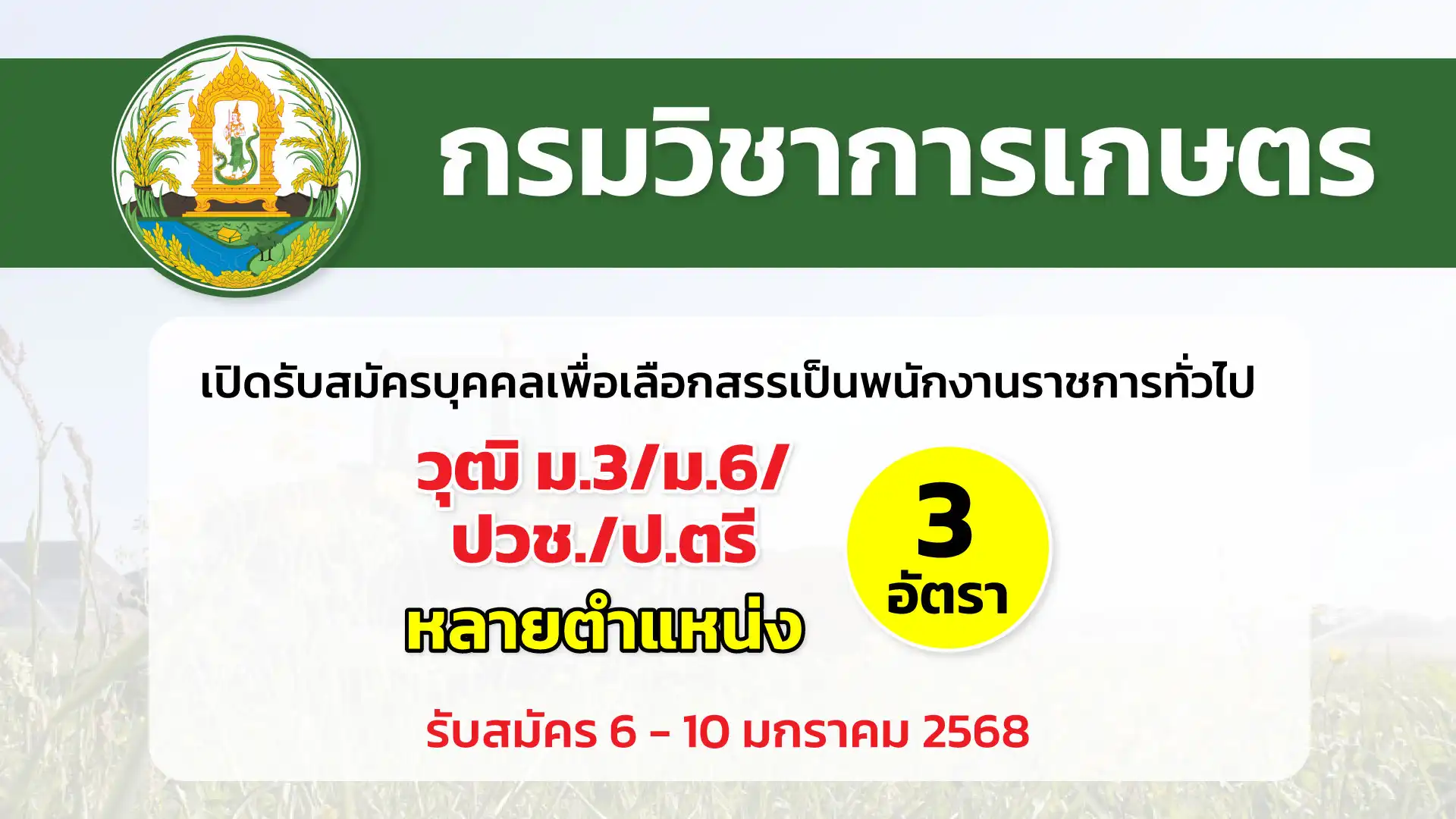 กรมวิชาการเกษตร เปิดรับสมัครบุคคลเพื่อเลือกสรรเป็นพนักงานราชการทั่วไป