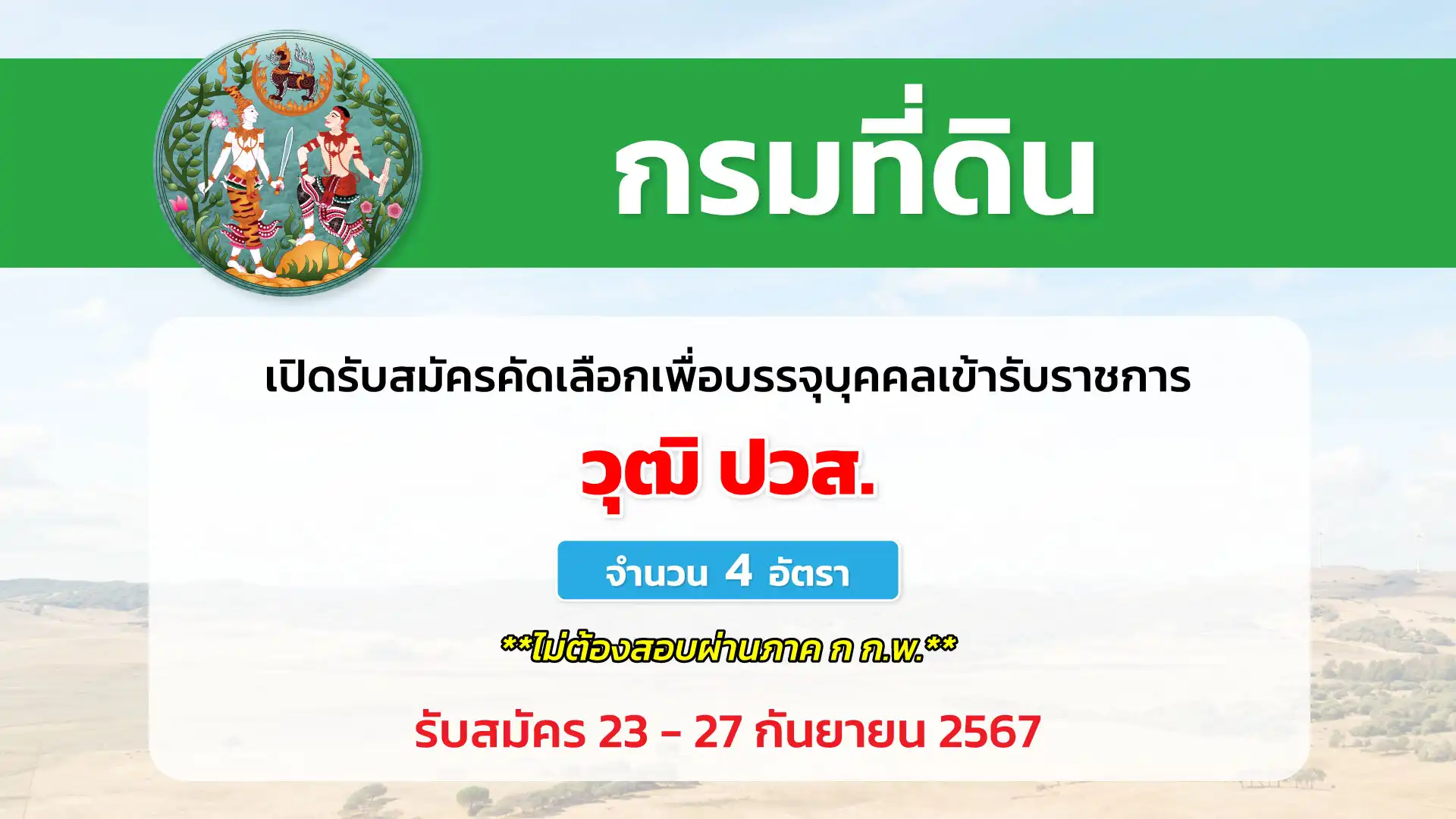 กรมที่ดิน เปิดรับสมัครคัดเลือกเพื่อบรรจุและแต่งตั้งบุคคลเข้ารับราชการในสังกัดกรมที่ดิน