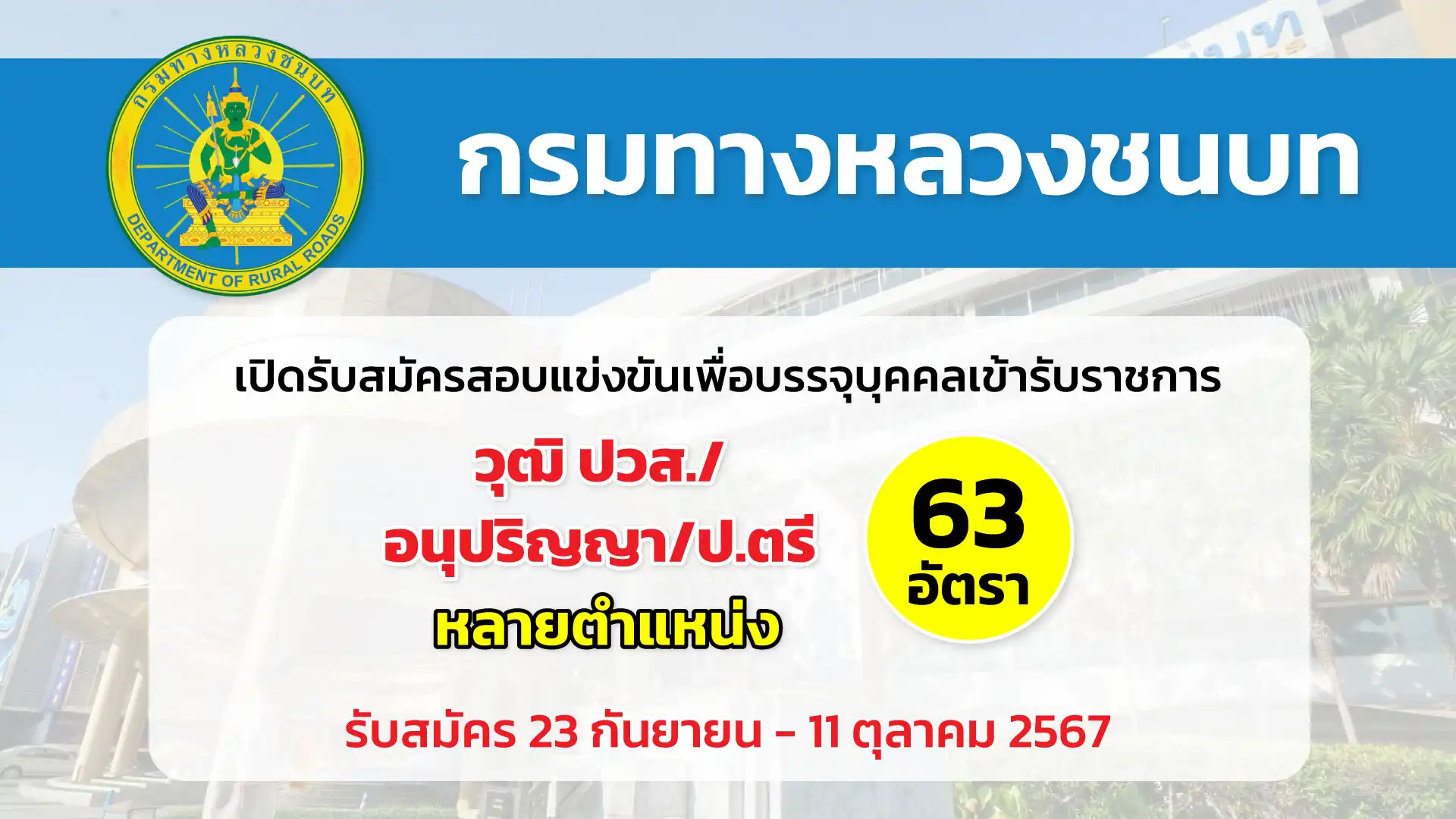 กรมทางหลวงชนบท เปิดรับสมัครสอบแข่งขันเพื่อบรรจุและแต่งตั้งบุคคลเข้ารับราชการ