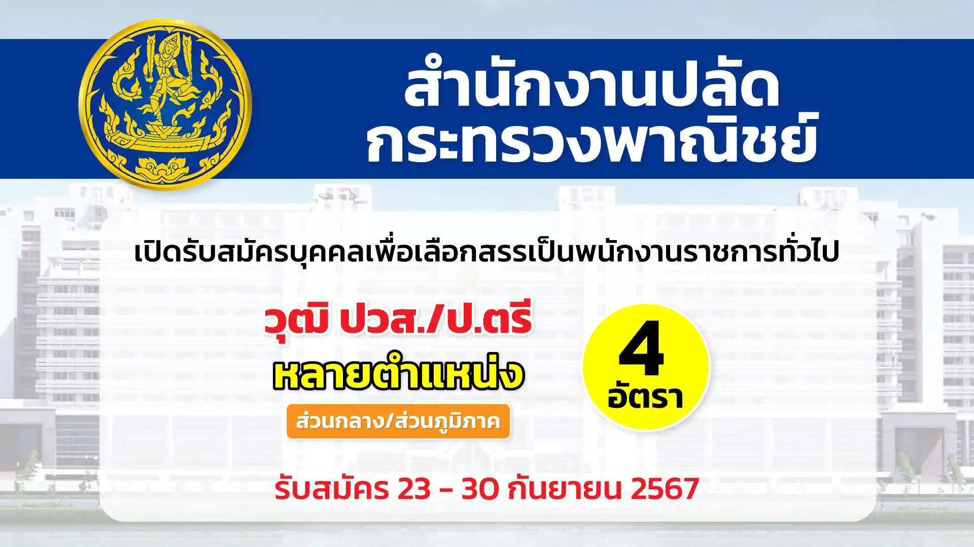 สำนักงานปลัดกระทรวงพาณิชย์ เปิดรับสมัครบุคคลเพื่อเลือกสรรเป็นพนักงานราชการทั่วไป