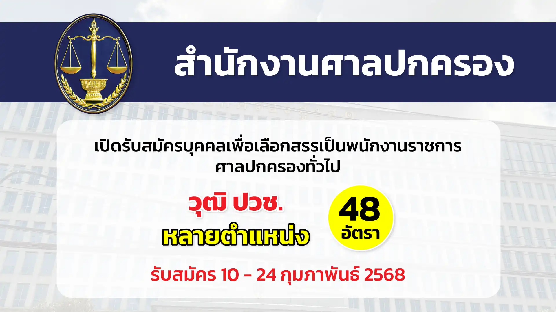 สำนักงานศาลปกครอง เปิดรับสมัครบุคคลเพื่อเลือกสรรเป็นพนักงานราชการศาลปกครองทั่วไป