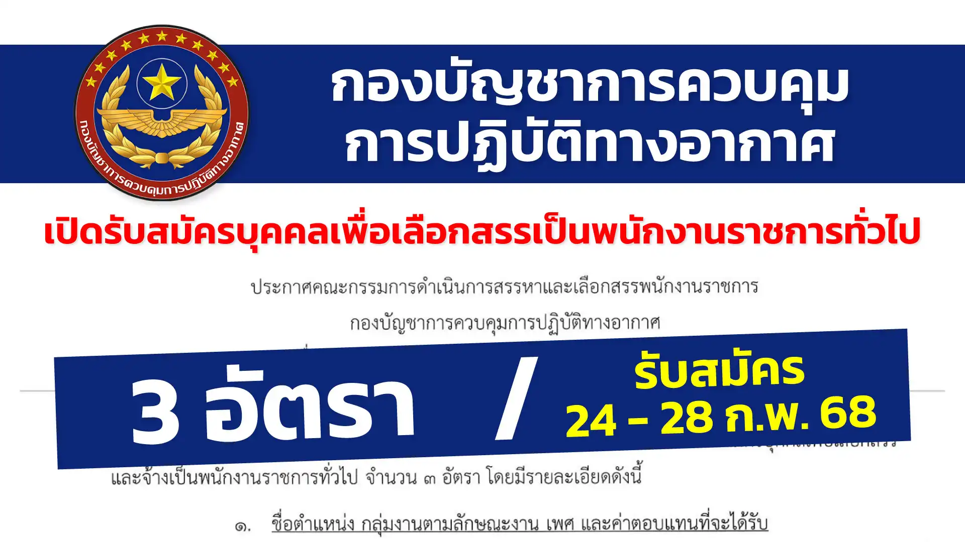 กองบัญชาการควบคุมการปฏิบัติทางอากาศ เปิดรับสมัครบุคคลเพื่อเลือกสรรเป็นพนักงานราชการทั่วไป