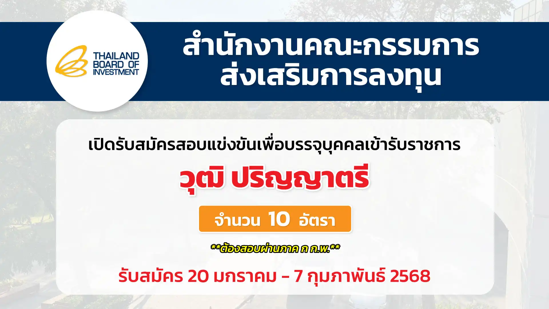 สำนักงานคณะกรรมการส่งเสริมการลงทุน เปิดรับสมัครสอบแข่งขันเพื่อบรรจุและแต่งตั้งบุคคลเข้ารับราชการ