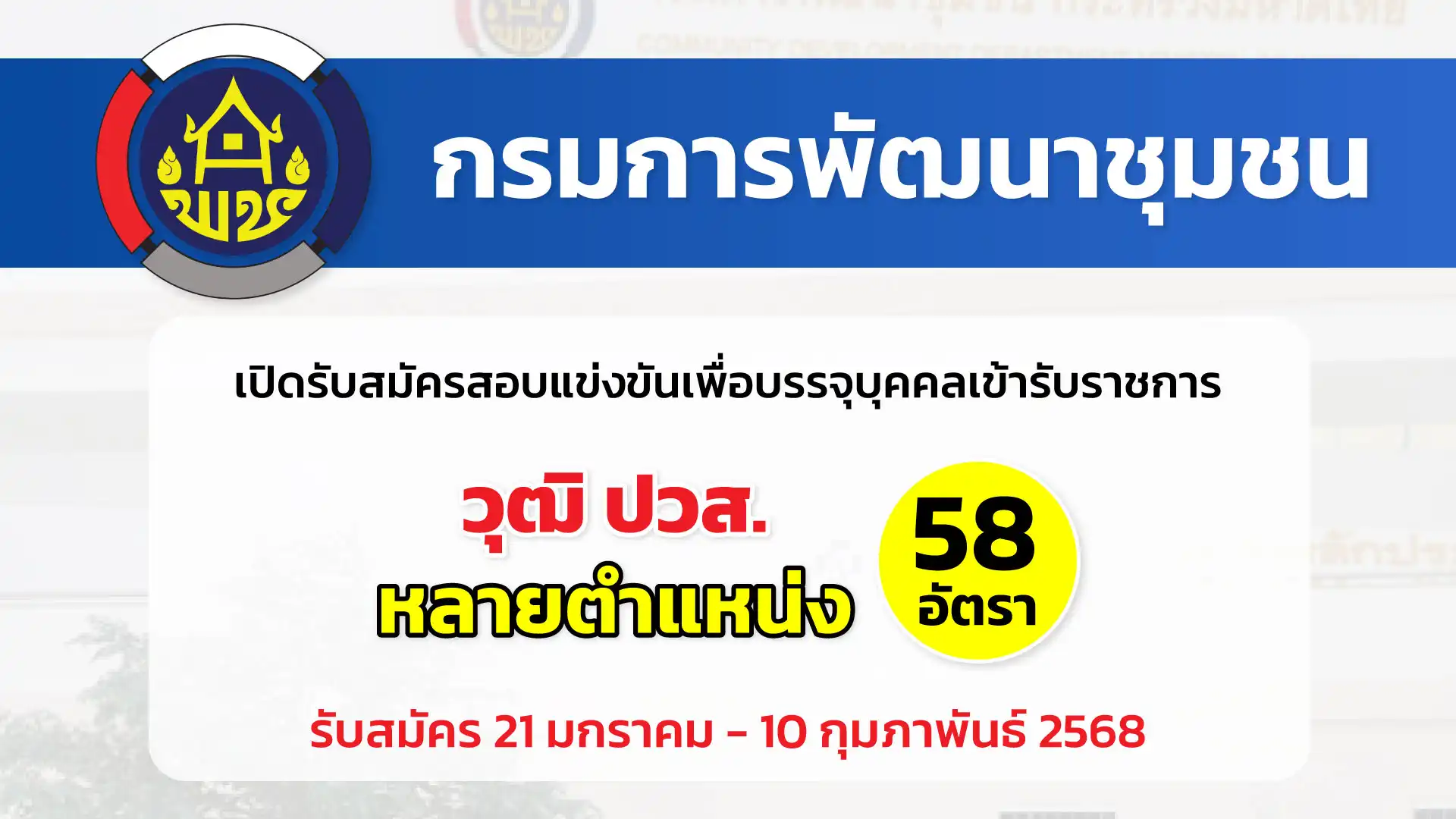 กรมการพัฒนาชุมชน เปิดรับสมัครสอบแข่งขันเพื่อบรรจุและแต่งตั้งบุคคลเข้ารับราชการเป็นข้าราชการพลเรือนสามัญ