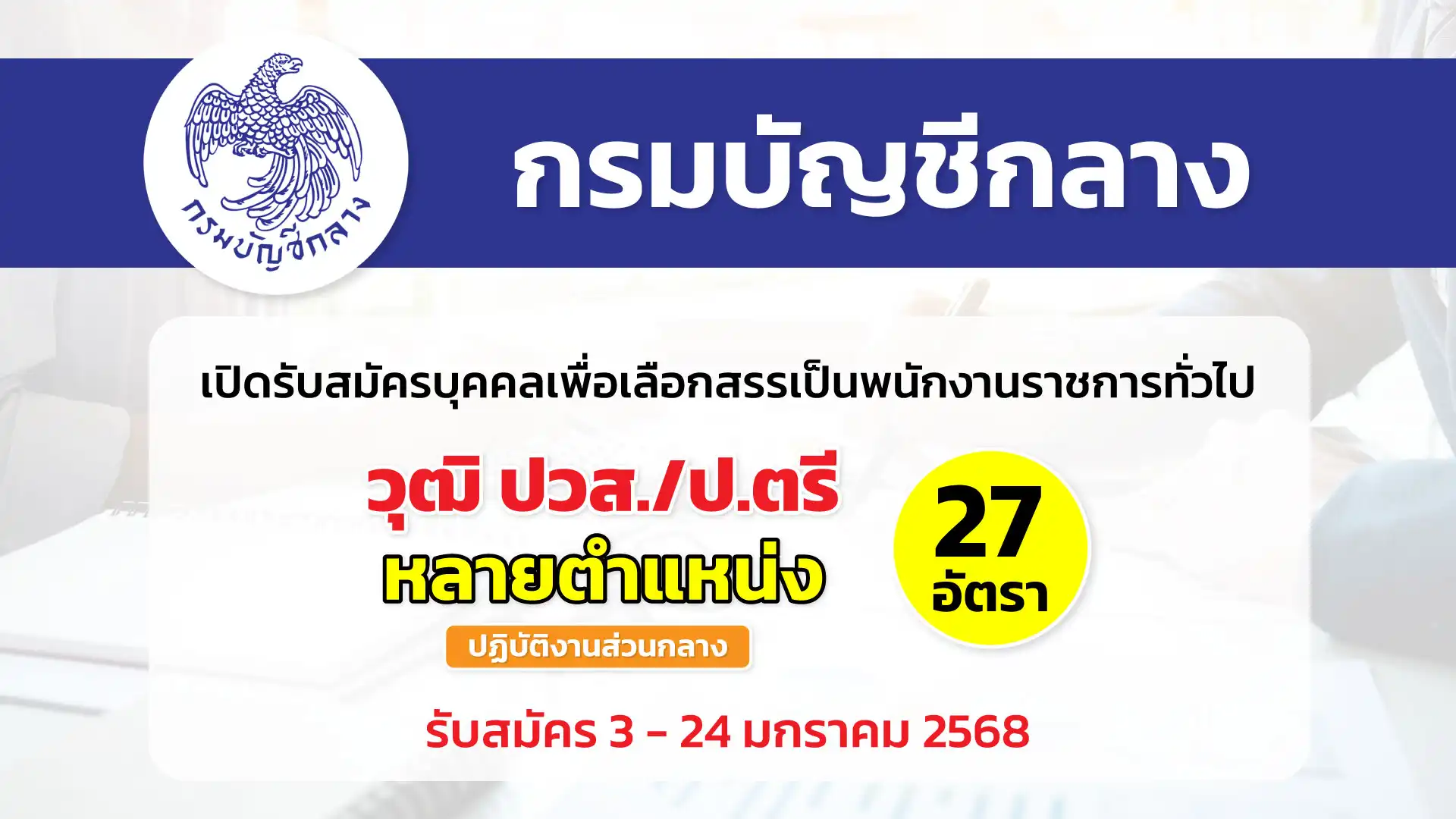 กรมบัญชีกลาง เปิดรับสมัครบุคคลเพื่อสรรหาและเลือกสรรเป็นพนักงานราชการทั่วไป (ส่วนกลาง)