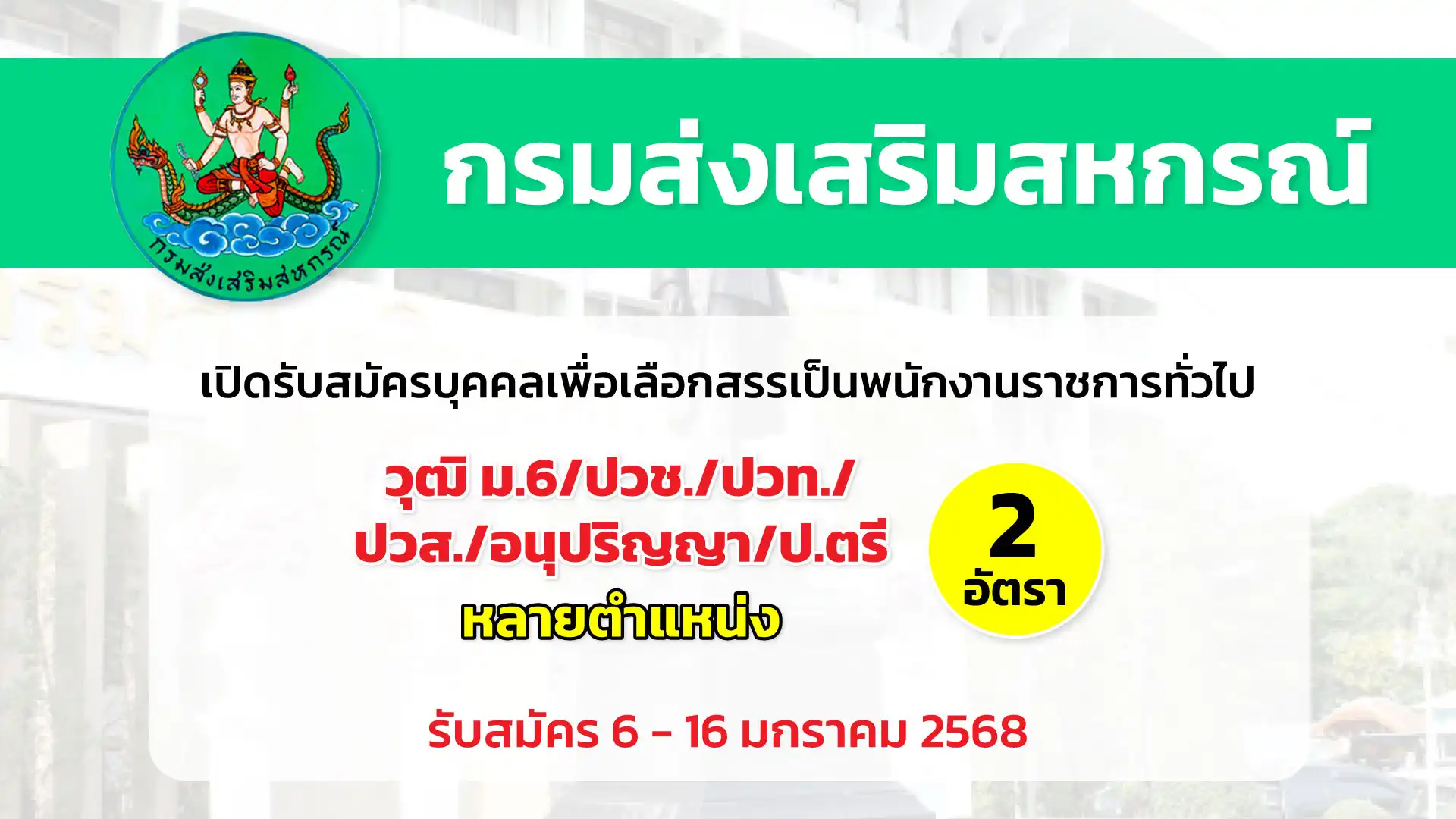 กรมส่งเสริมสหกรณ์ เปิดรับสมัครบุคคลเพื่อเลือกสรรเป็นพนักงานราชการทั่วไป