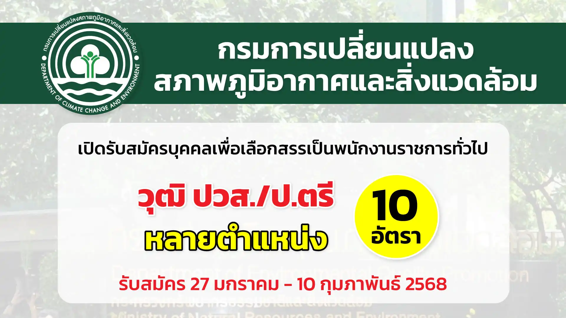 กรมการเปลี่ยนแปลงสภาพภูมิอากาศและสิ่งแวดล้อม เปิดรับสมัครบุคคลเพื่อเลือกสรรเป็นพนักงานราชการทั่วไป