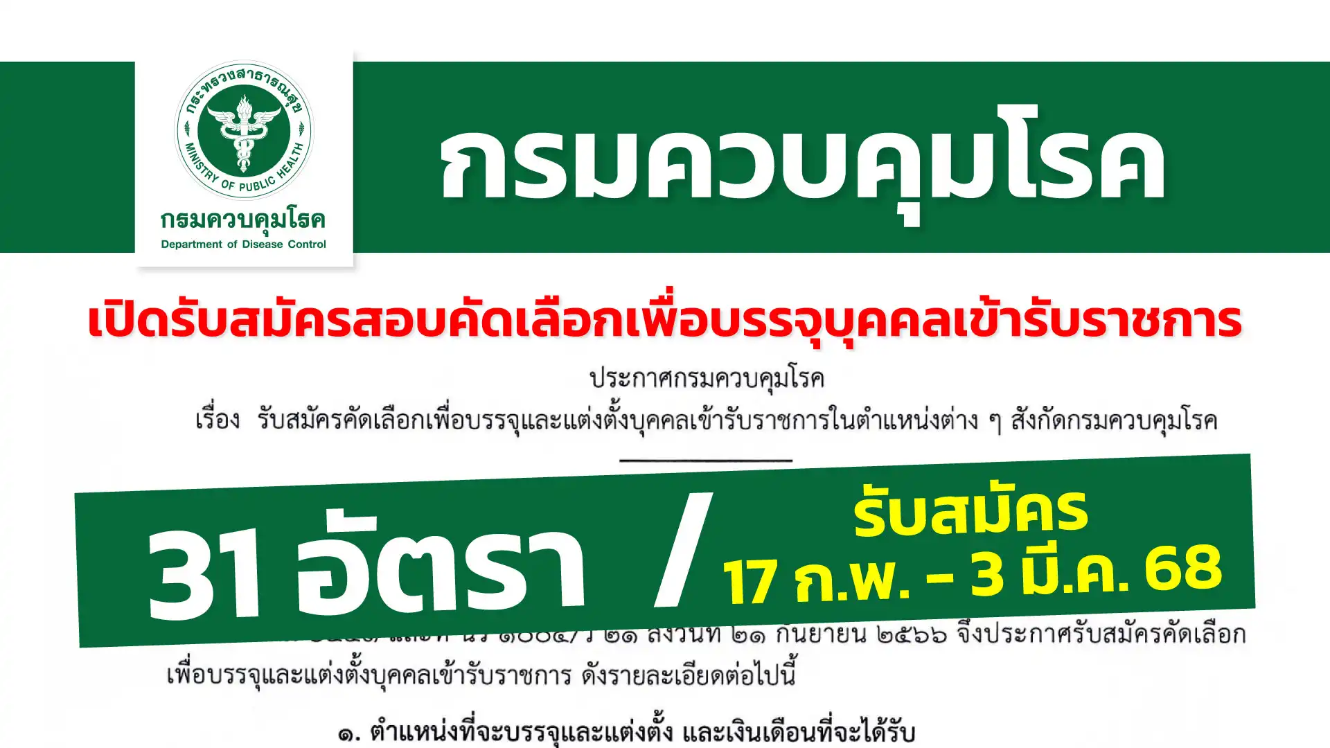 กรมควบคุมโรค เปิดรับสมัครคัดเลือกเพื่อบรรจุบุคคลเข้ารับราชการในตำแหน่งต่าง ๆ