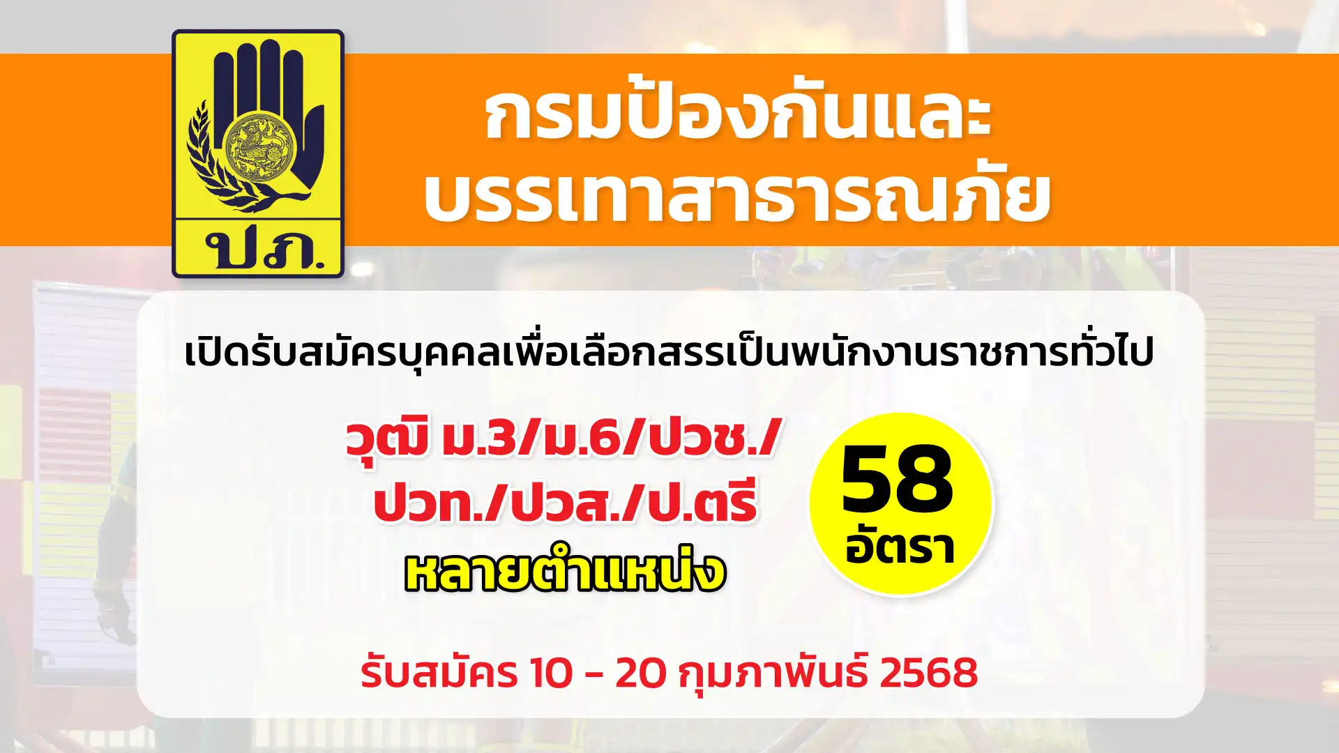 กรมป้องกันและบรรเทาสาธารณภัย เปิดรับสมัครบุคคลเพื่อเลือกสรรเป็นพนักงานราชการทั่วไป