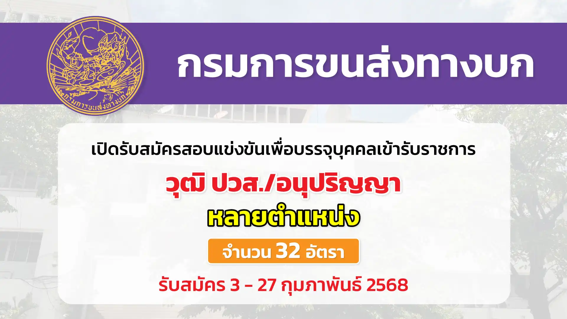 กรมการขนส่งทางบก เปิดรับสมัครสอบแข่งขันเพื่อบรรจุและแต่งตั้งบุคคลเข้ารับราชการ