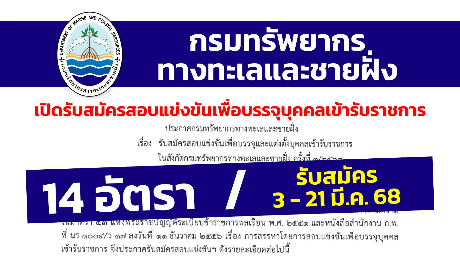กรมทรัพยากรทางทะเลและชายฝั่ง เปิดรับสมัครสอบแข่งขันเพื่อบรรจุและแต่งตั้งบุคคลเข้ารับราชการ ครั้งที่ 1/2568 