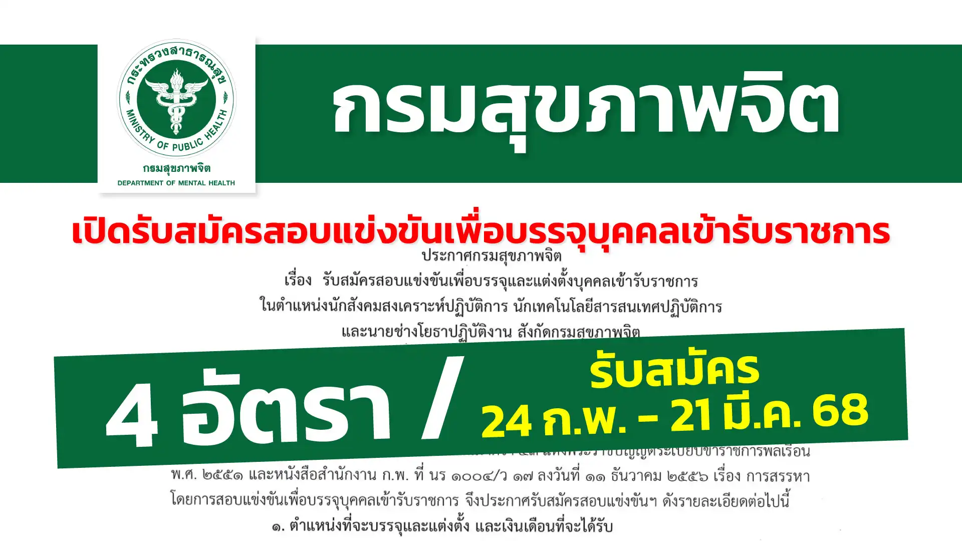 กรมสุขภาพจิต เปิดรับสมัครสอบแข่งขันเพื่อบรรจุและแต่งตั้งบุคคลเข้ารับราชการหลายตำแหน่ง