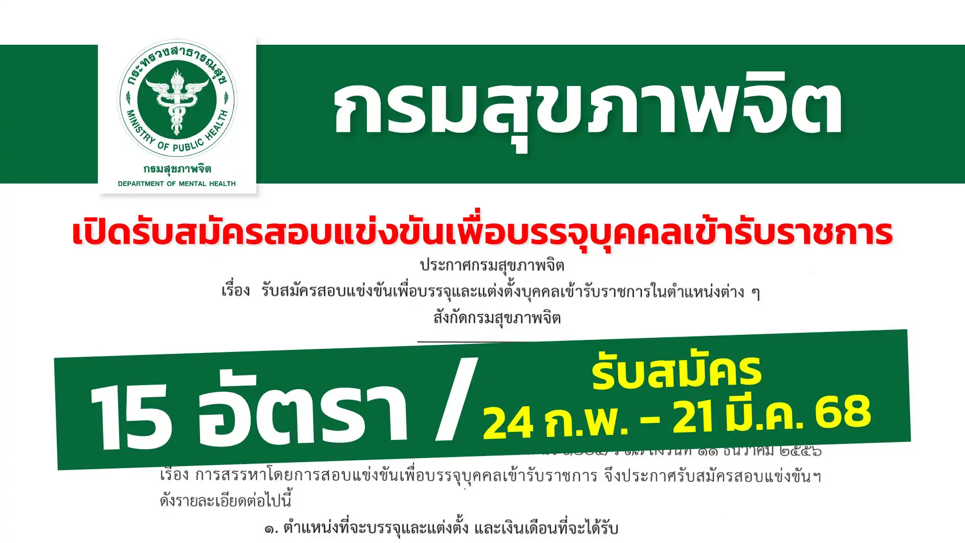 กรมสุขภาพจิต เปิดรับสมัครสอบแข่งขันเพื่อบรรจุและแต่งตั้งบุคคลเข้ารับราชการในตำแหน่งต่างๆ 
