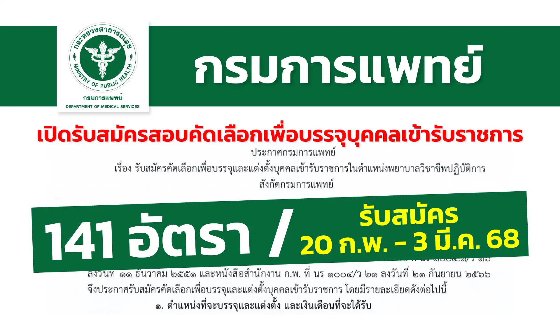 กรมการแพทย์ เปิดรับสมัครคัดเลือกเพื่อบรรจุและแต่งตั้งบุคคลเข้ารับราชการ