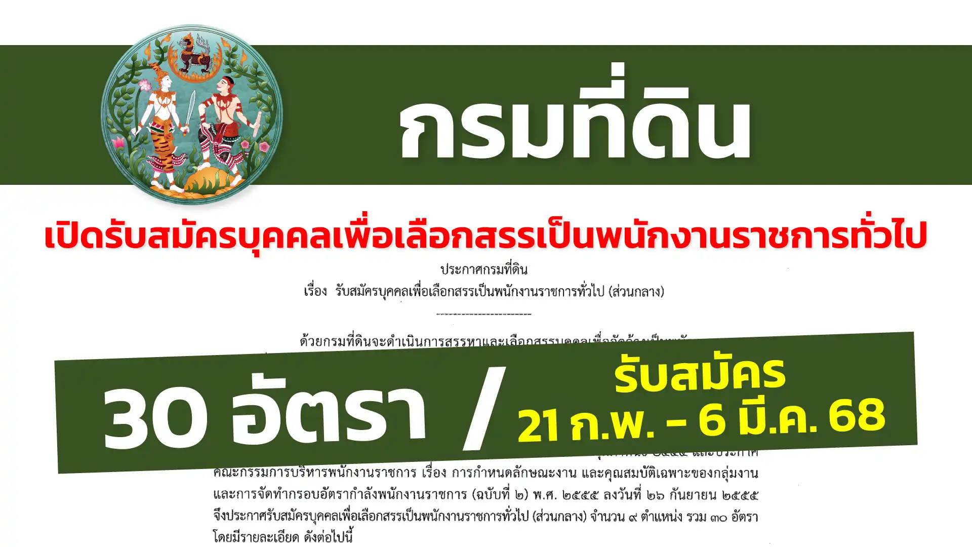 กรมที่ดิน เปิดรับสมัครบุคคลเพื่อเลือกสรรเป็นพนักงานราชการทั่วไป (ส่วนกลาง)