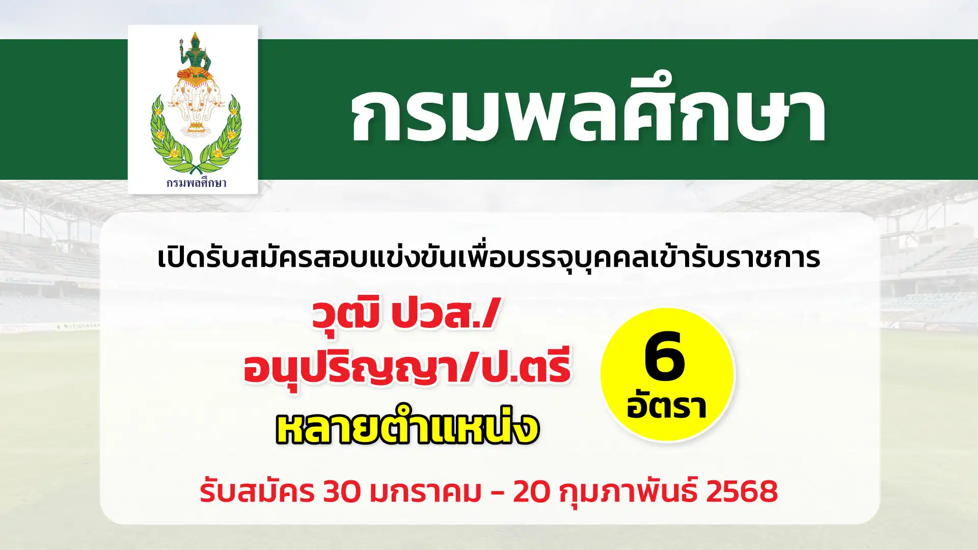กรมพลศึกษา เปิดรับสมัครสอบแข่งขันเพื่อบรรจุและแต่งตั้งบุคคลเข้ารับราชการ