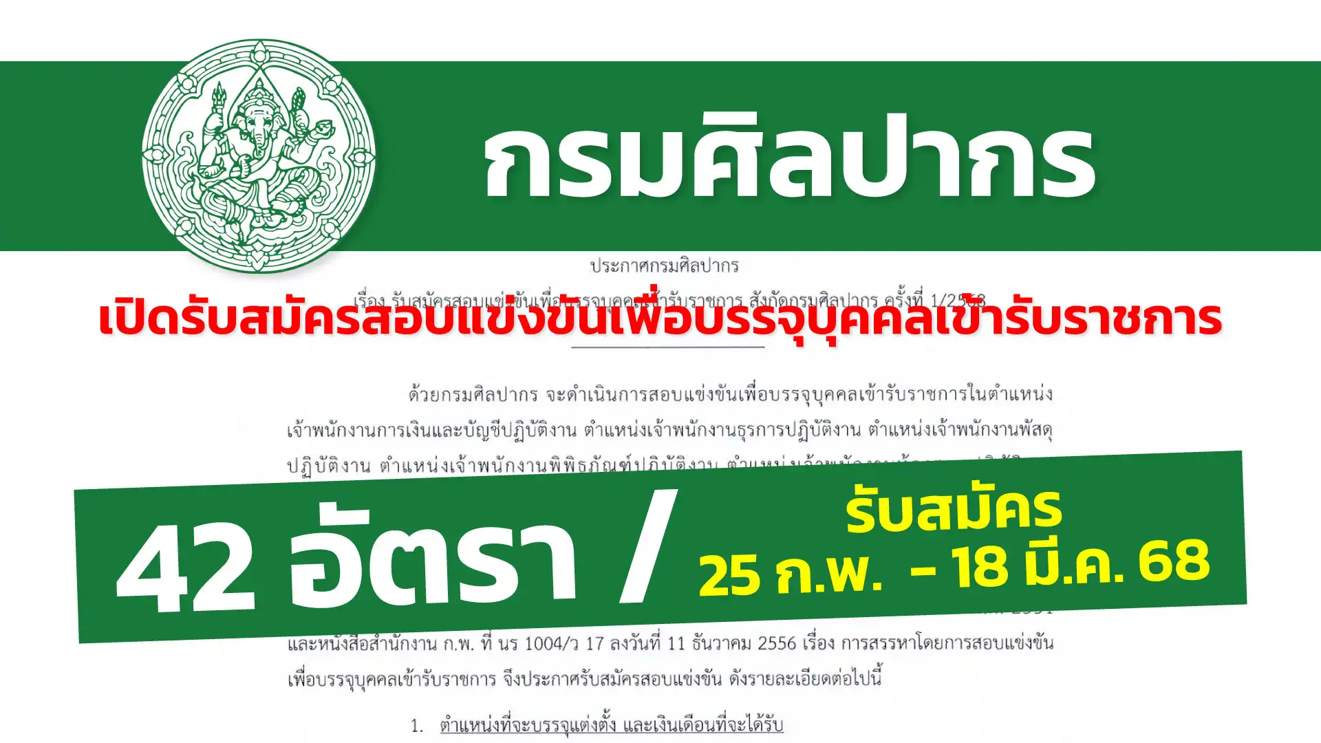 กรมศิลปากร เปิดรับสมัครสอบแข่งขันเพื่อบรรจุบุคคลเข้ารับราชการ
