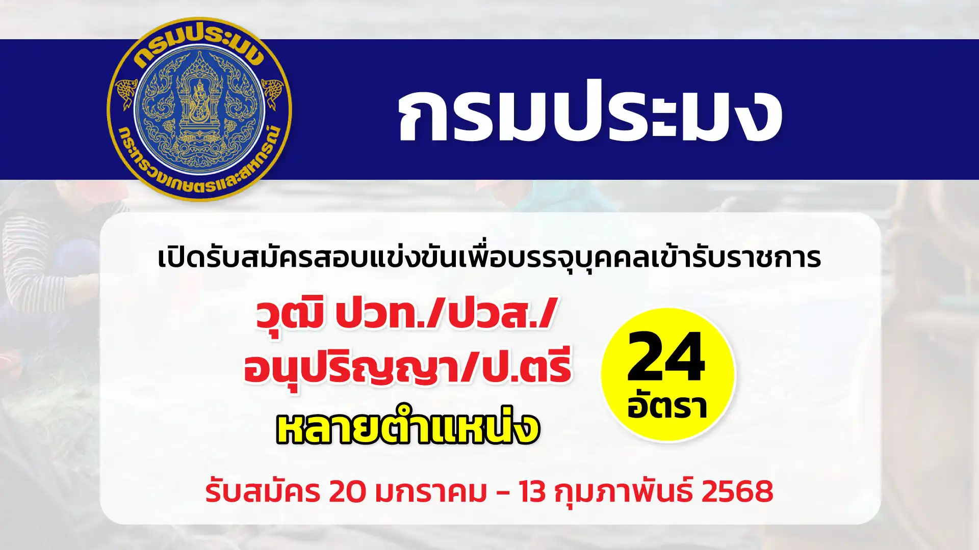 กรมประมง เปิดรับสมัครสอบแข่งขันเพื่อบรรจุและแต่งตั้งบุคคลเข้ารับราชการ