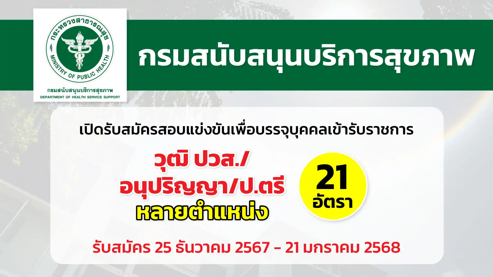 กรมสนับสนุนบริการสุขภาพ เปิดรับสมัครสอบแข่งขันเพื่อบรรจุและแต่งตั้งบุคคลเข้ารับราชการ ในตำแหน่งต่างๆ