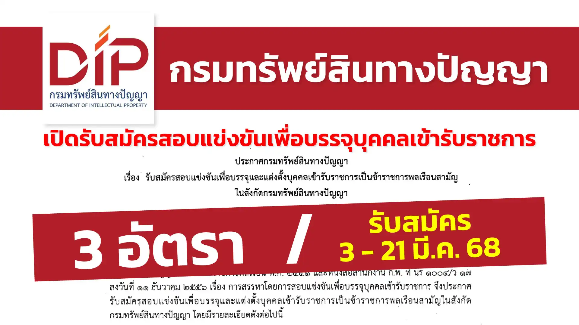 กรมทรัพย์สินทางปัญญา เปิดรับสมัครสอบแข่งขันเพื่อบรรจุและแต่งตั้งบุคคลเข้ารับราชการ