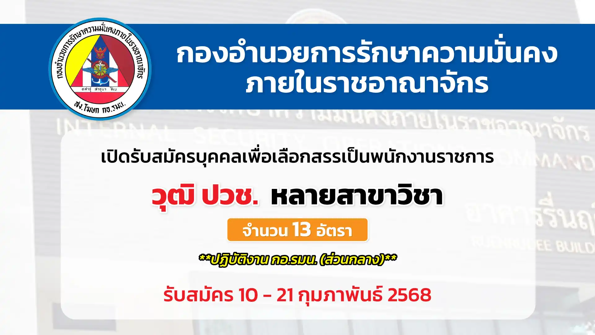 กองอำนวยการรักษาความมั่นคงภายในราชอาณาจักร เปิดรับสมัครบุคคลเพื่อเลือกสรรเป็นพนักงานราชการ