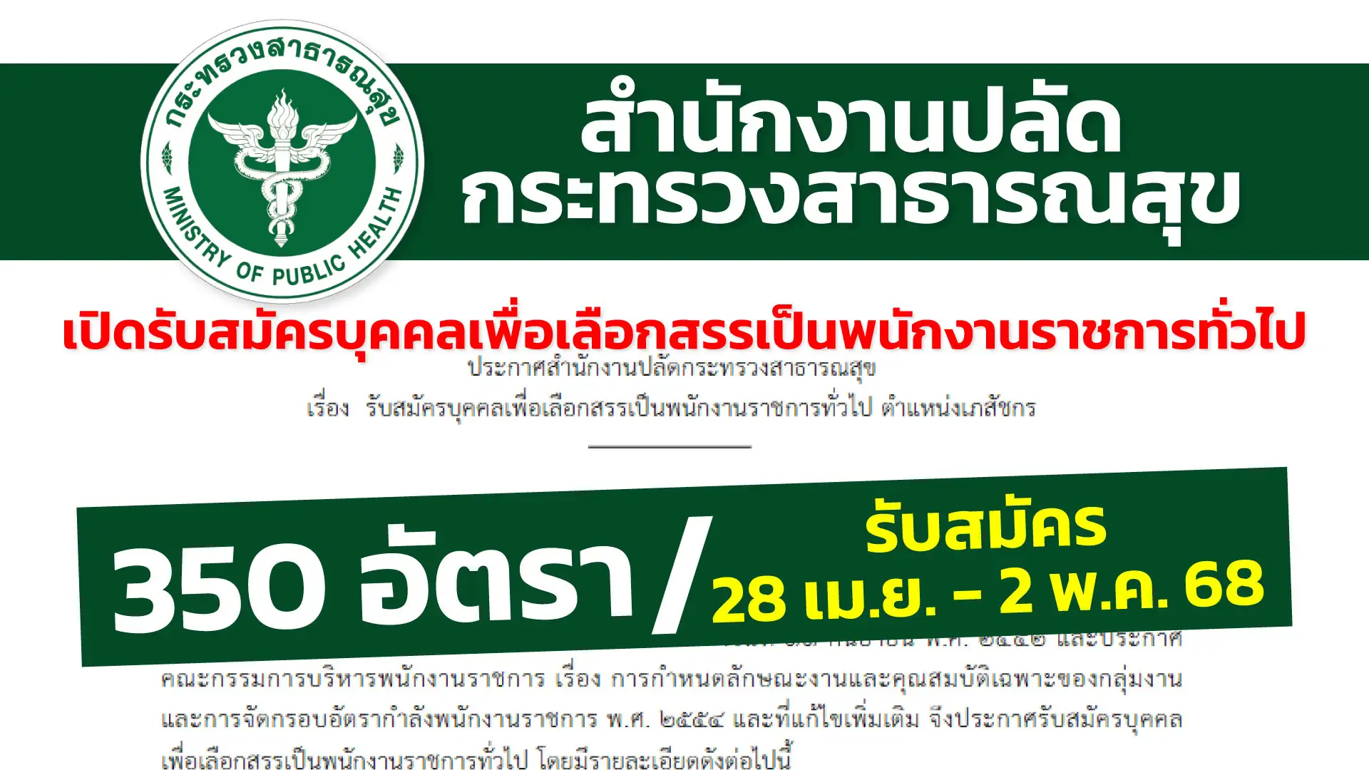 สำนักงานปลัดกระทรวงสาธารณสุข เปิดรับสมัครบุคคลเพื่อเลือกสรรเป็นพนักงานราชการทั่วไป